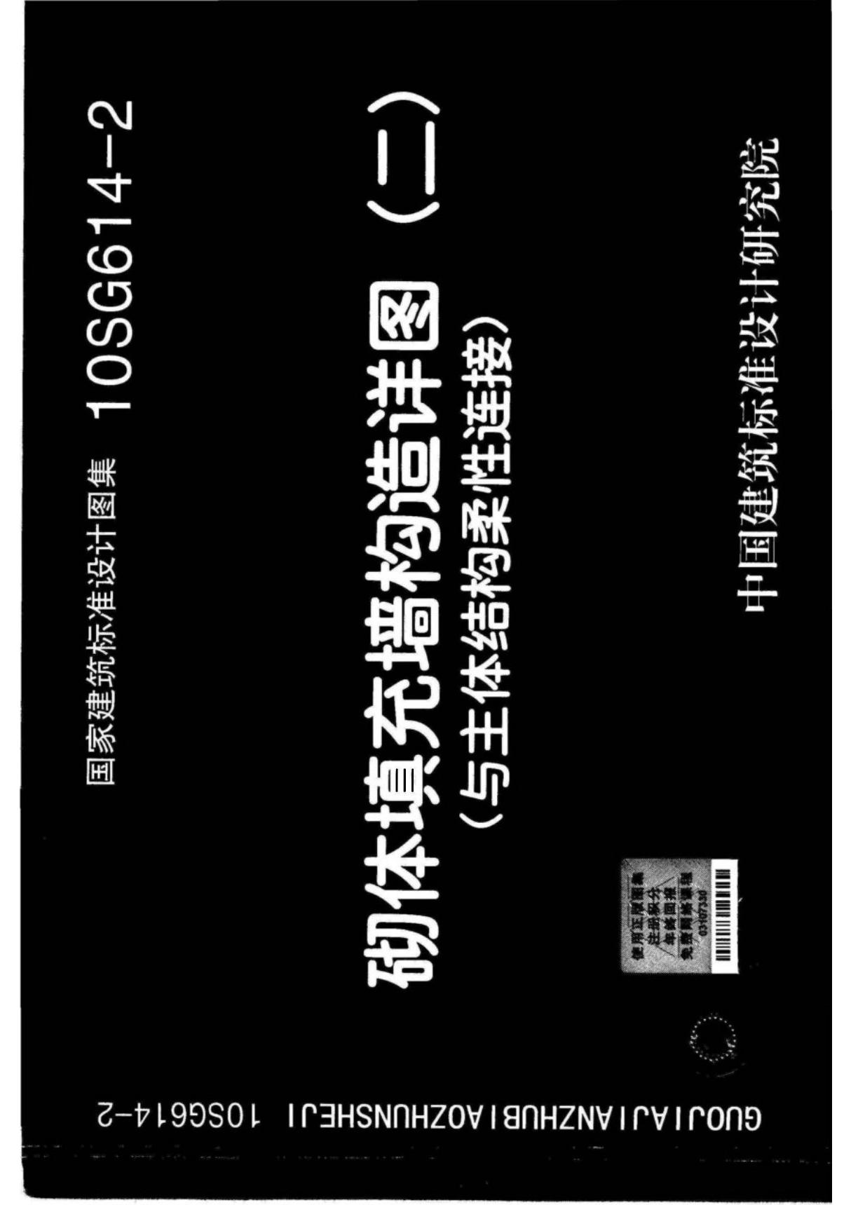 10SG614-2  砌体填充墙构造详图(二)(与主体结构柔性连接)