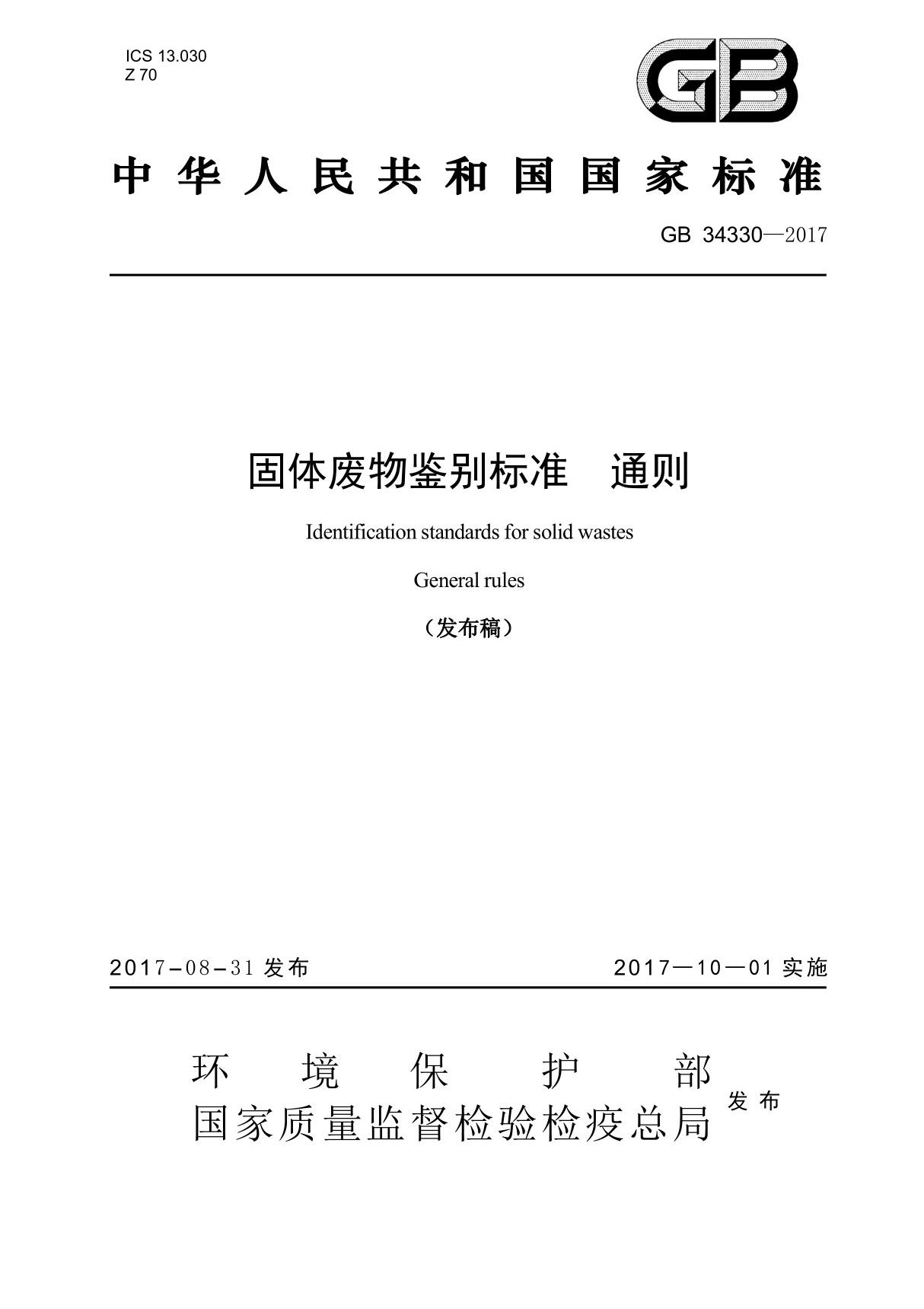 GB34330-2017 固体废物鉴别标准通则