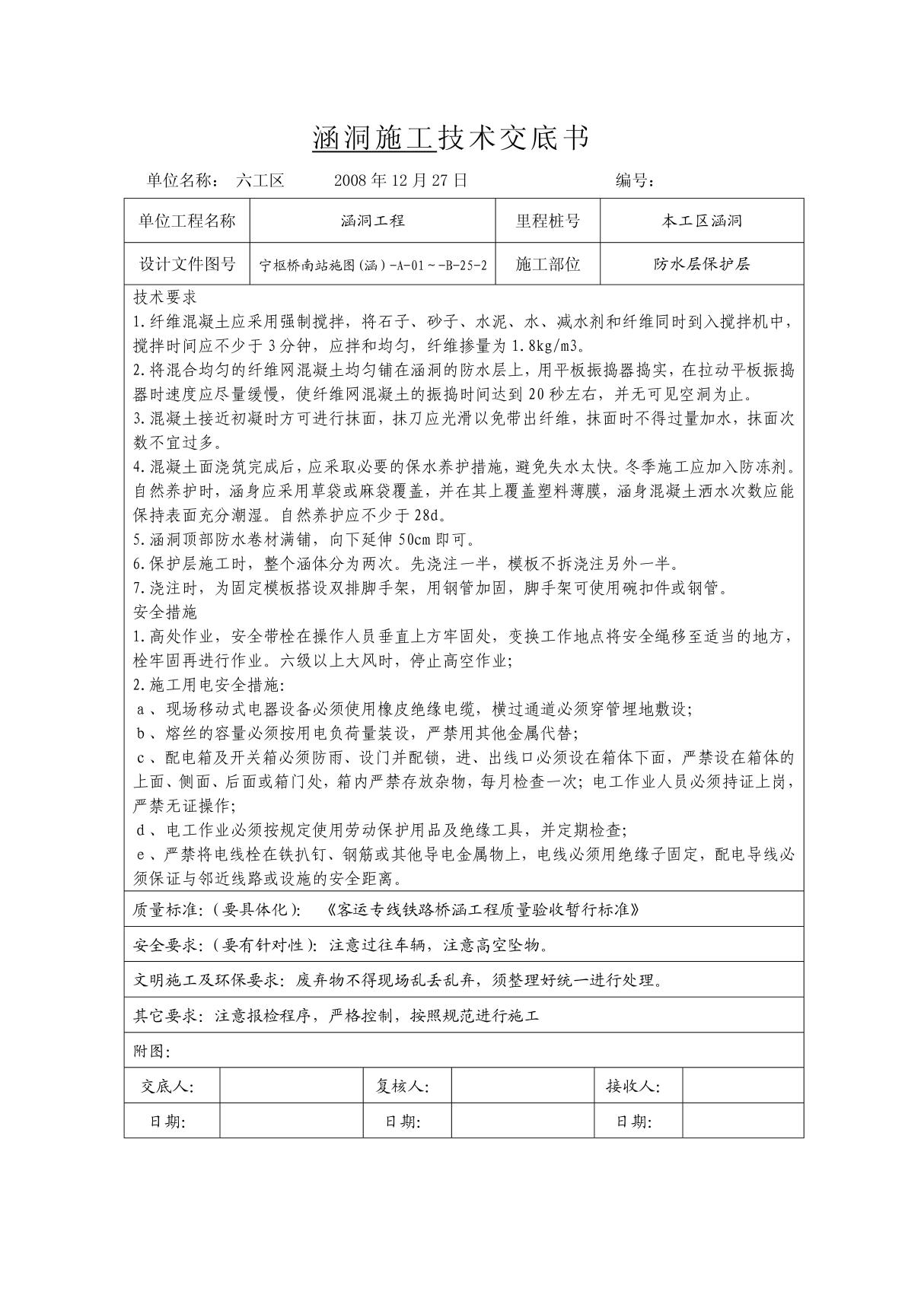 高速铁路框架涵洞防水层施工技术交底书