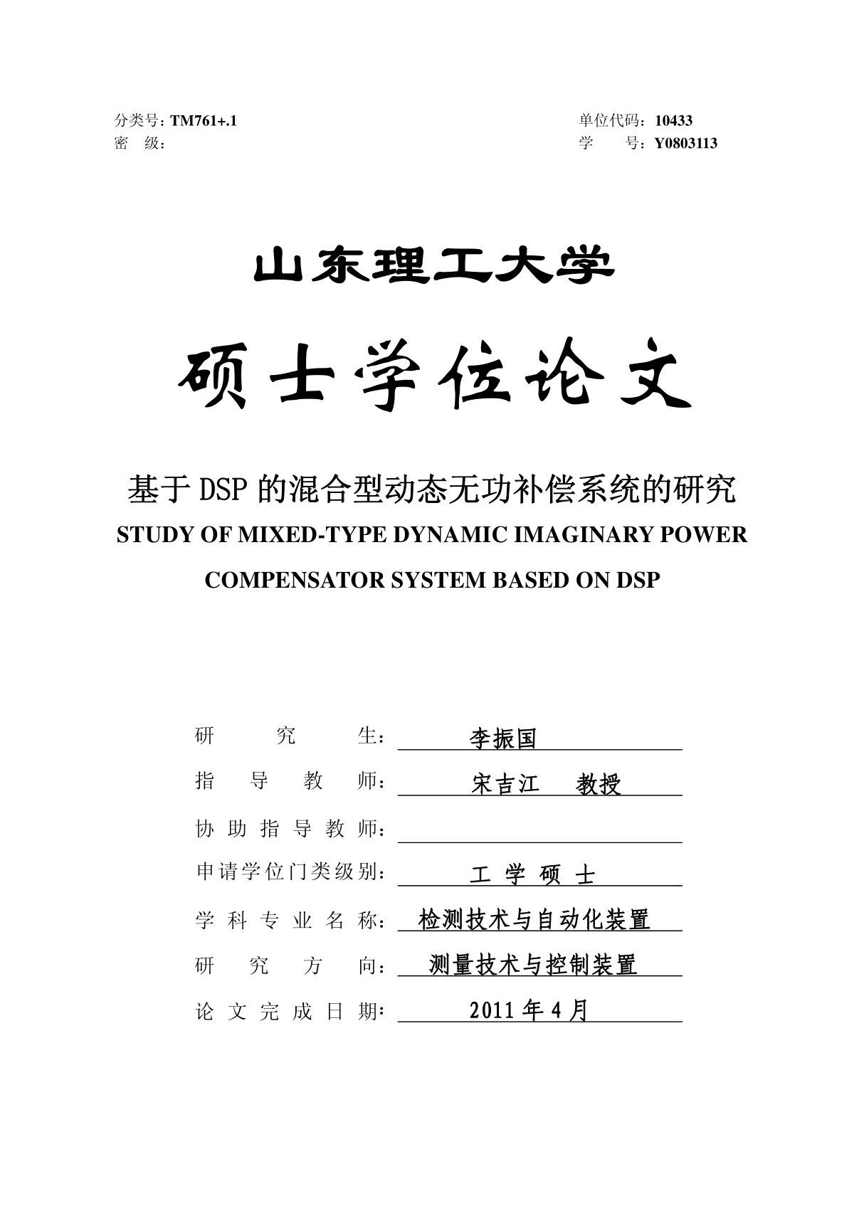 基于DSP的混合型动态无功补偿空研究