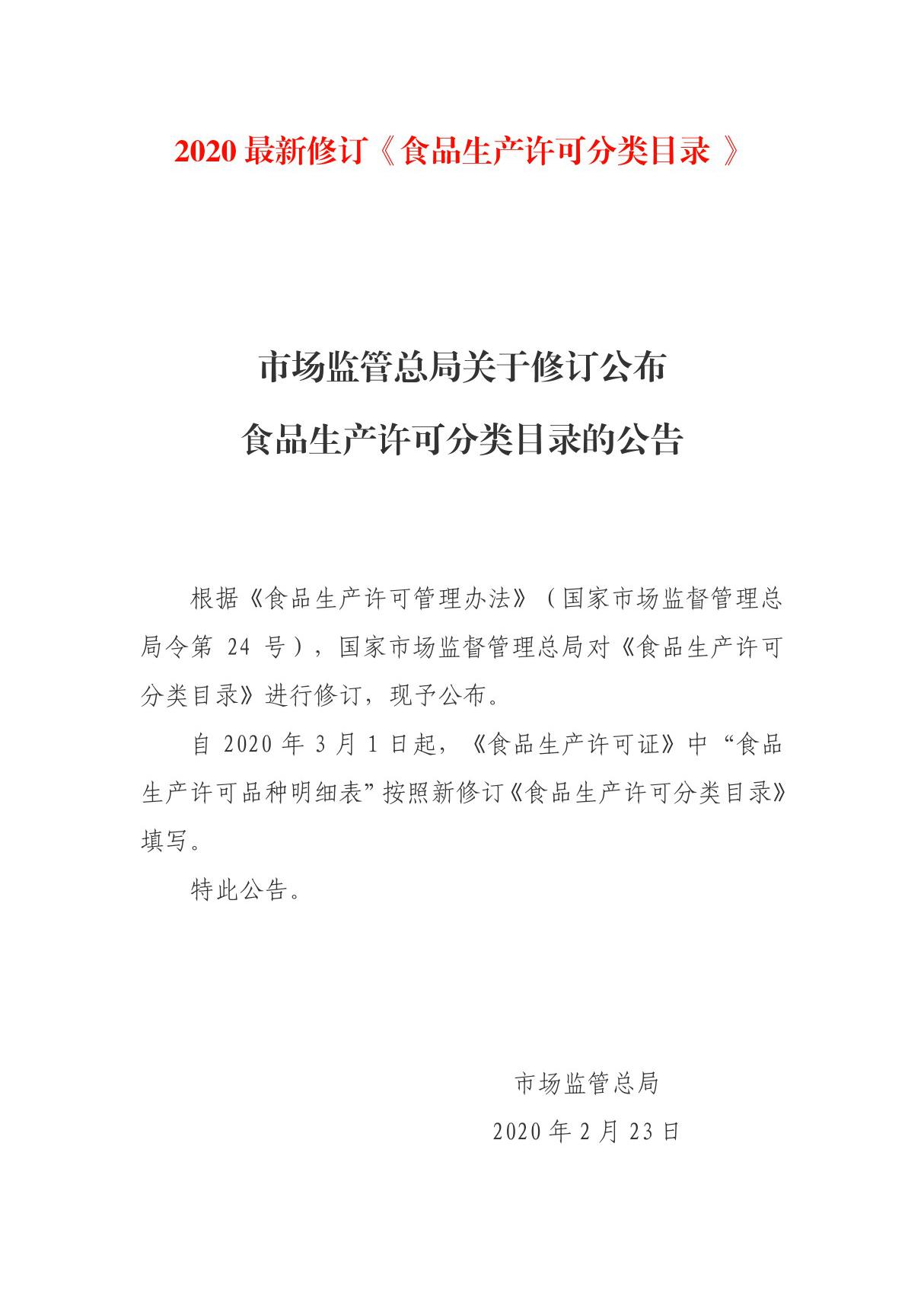 2020最新修订《食品生产许可分类目录 》