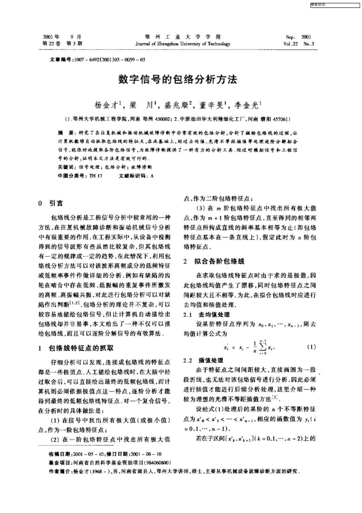 数字信号的包络分析方法