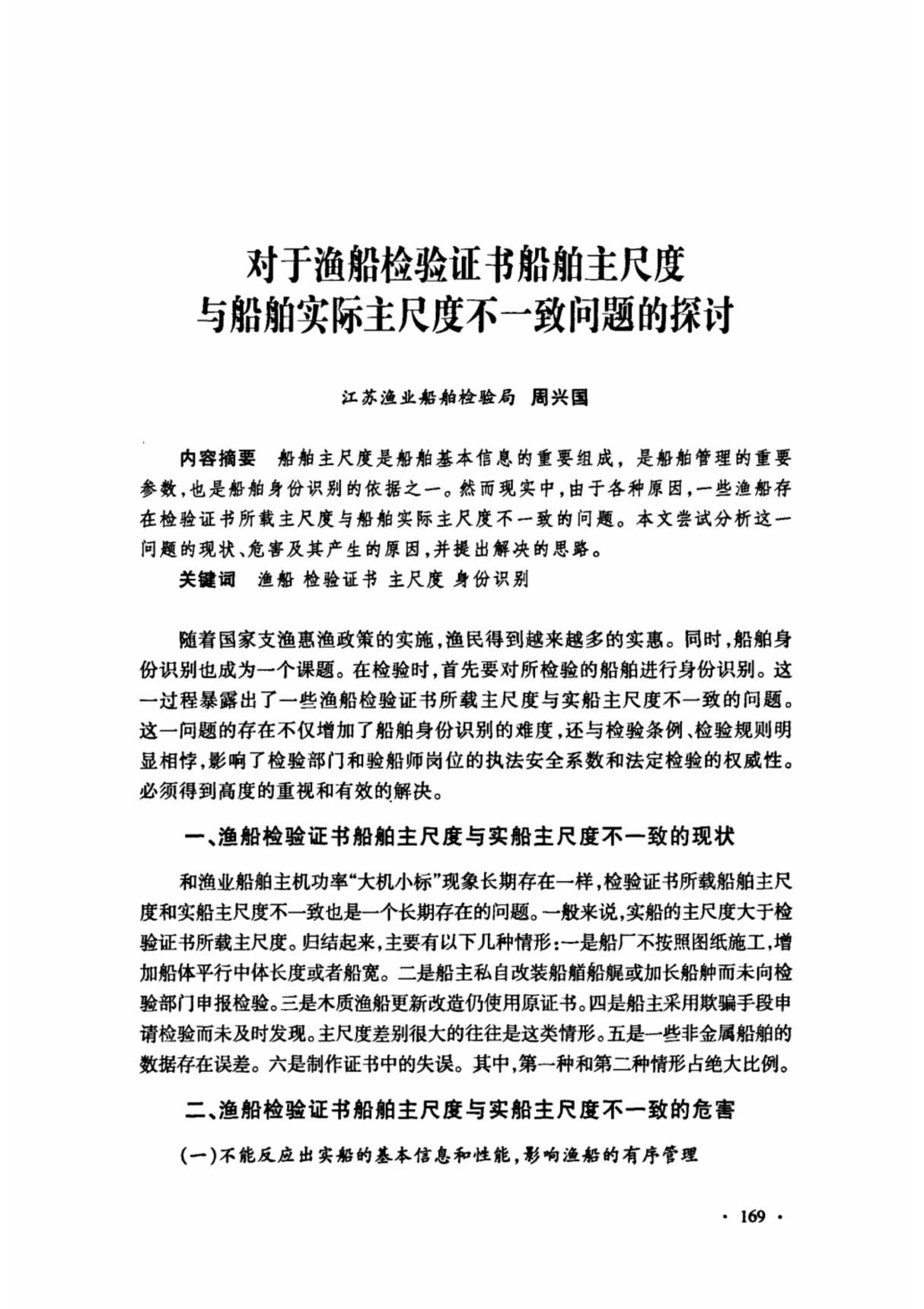 对于渔船检验证书船舶主尺度与船舶实际主尺度不一致问题的探讨