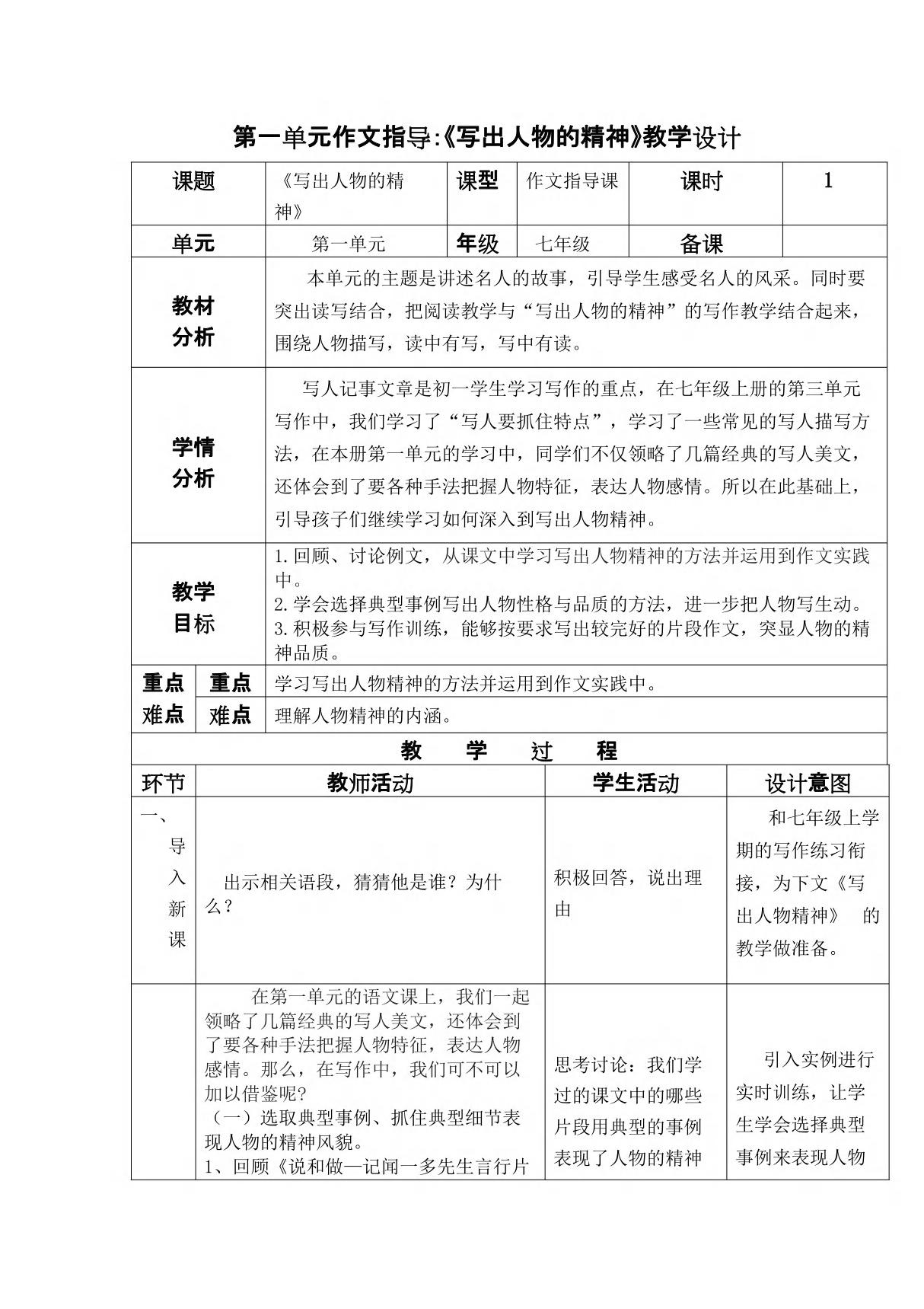 《写出人物的精神》公开课一等奖教案