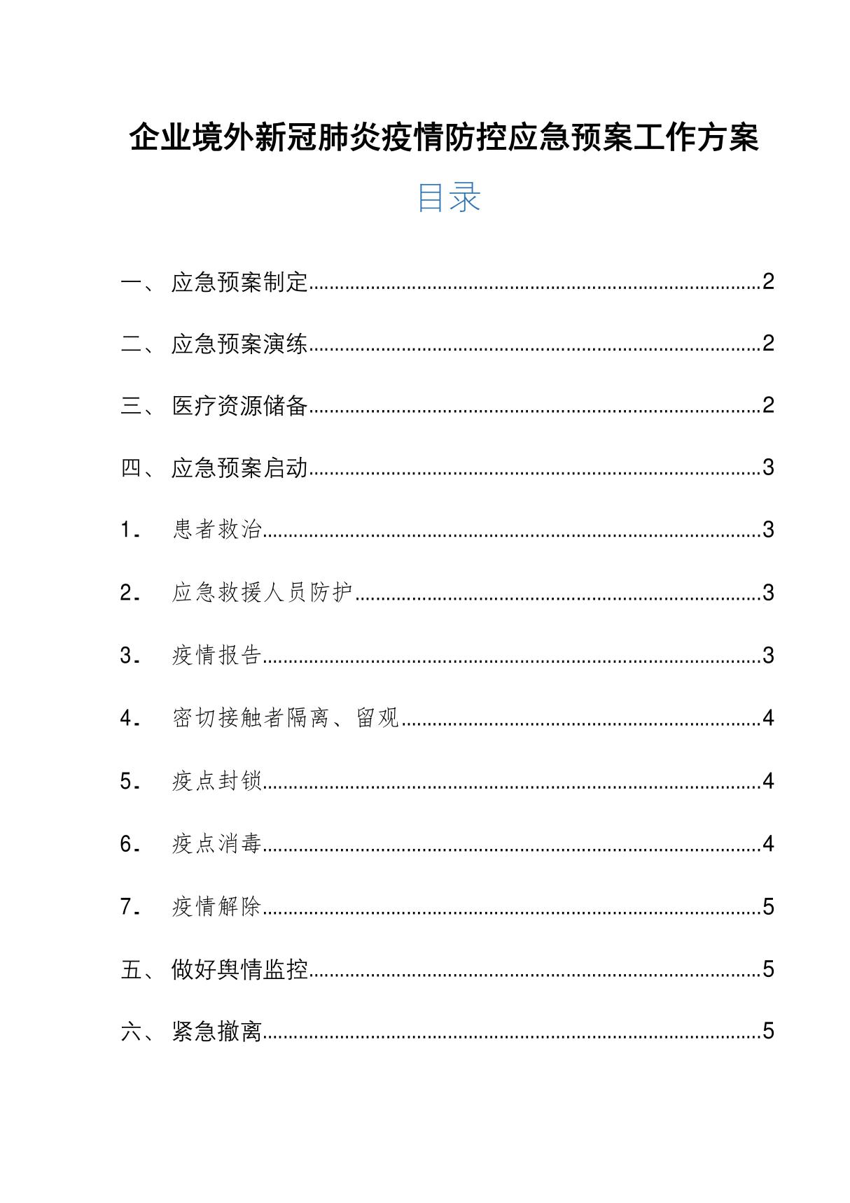 企业境外新冠肺炎疫情防控应急预案工作方案