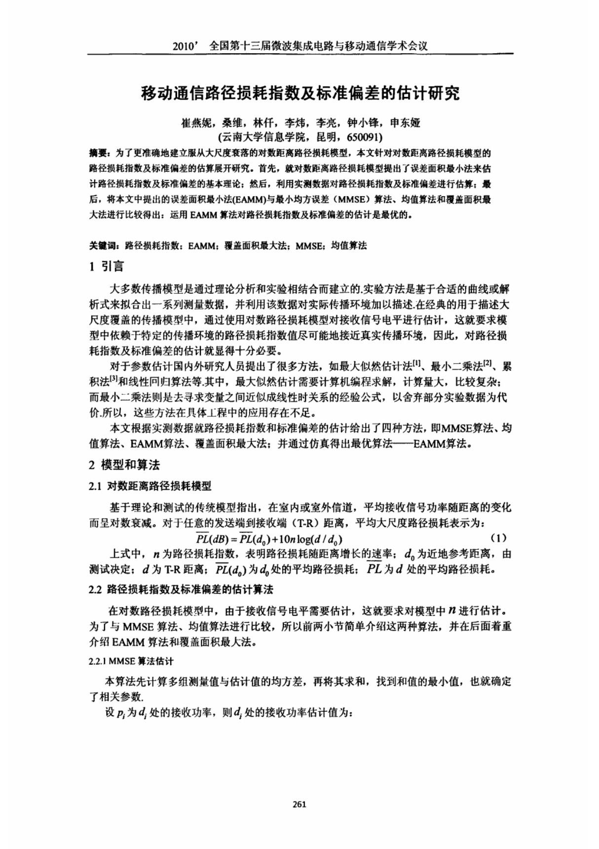 移动通信路径损耗指数及标准偏差的估计研究 (1)