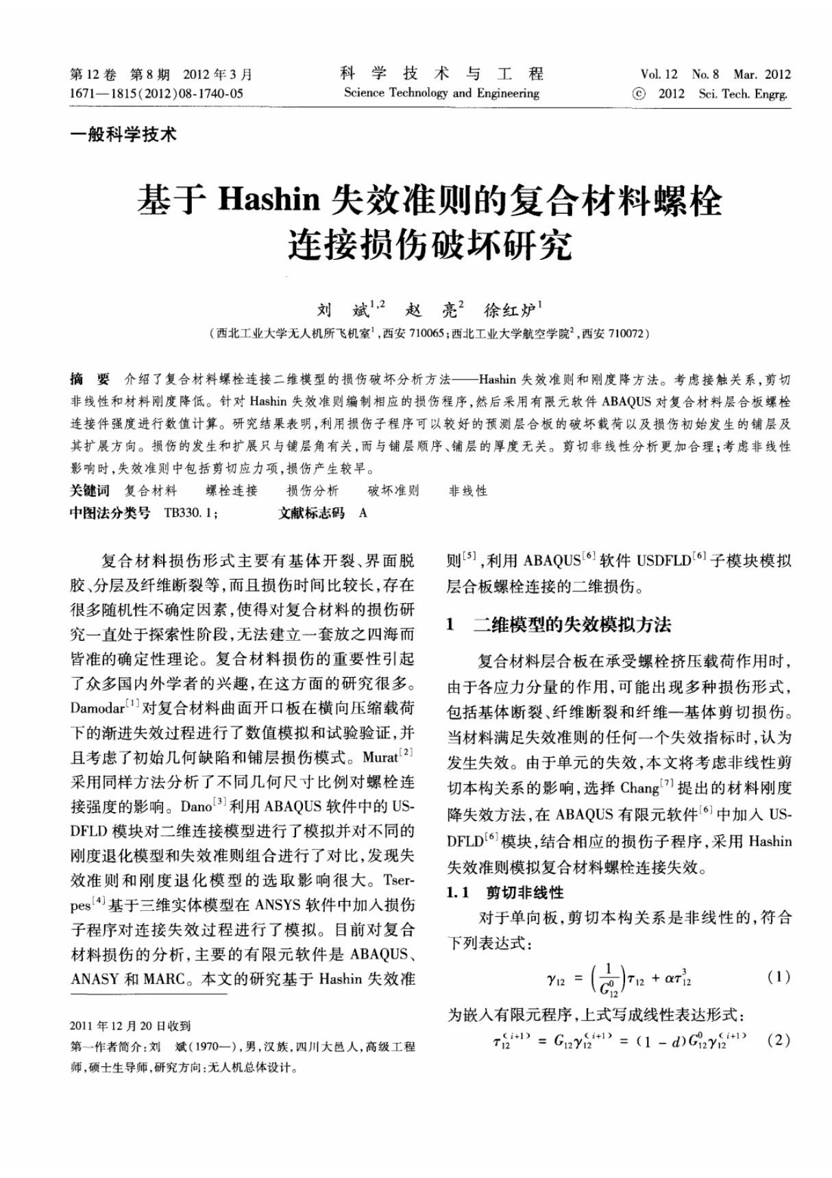 基于hashin失效准则的复合材料螺栓连接损伤破坏研究