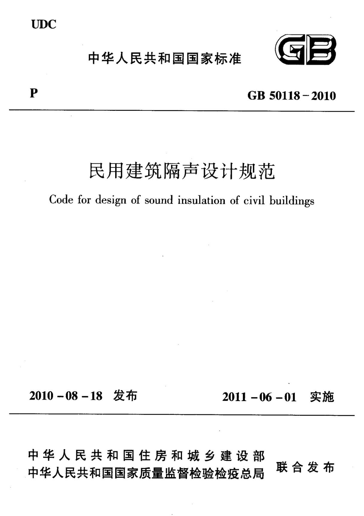 GB 50118-2010 民用建筑隔声设计规范