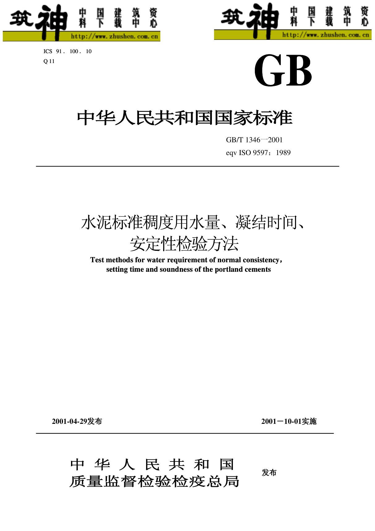 GB1346水泥标准稠度用水量 凝结时间 安定性检测方法