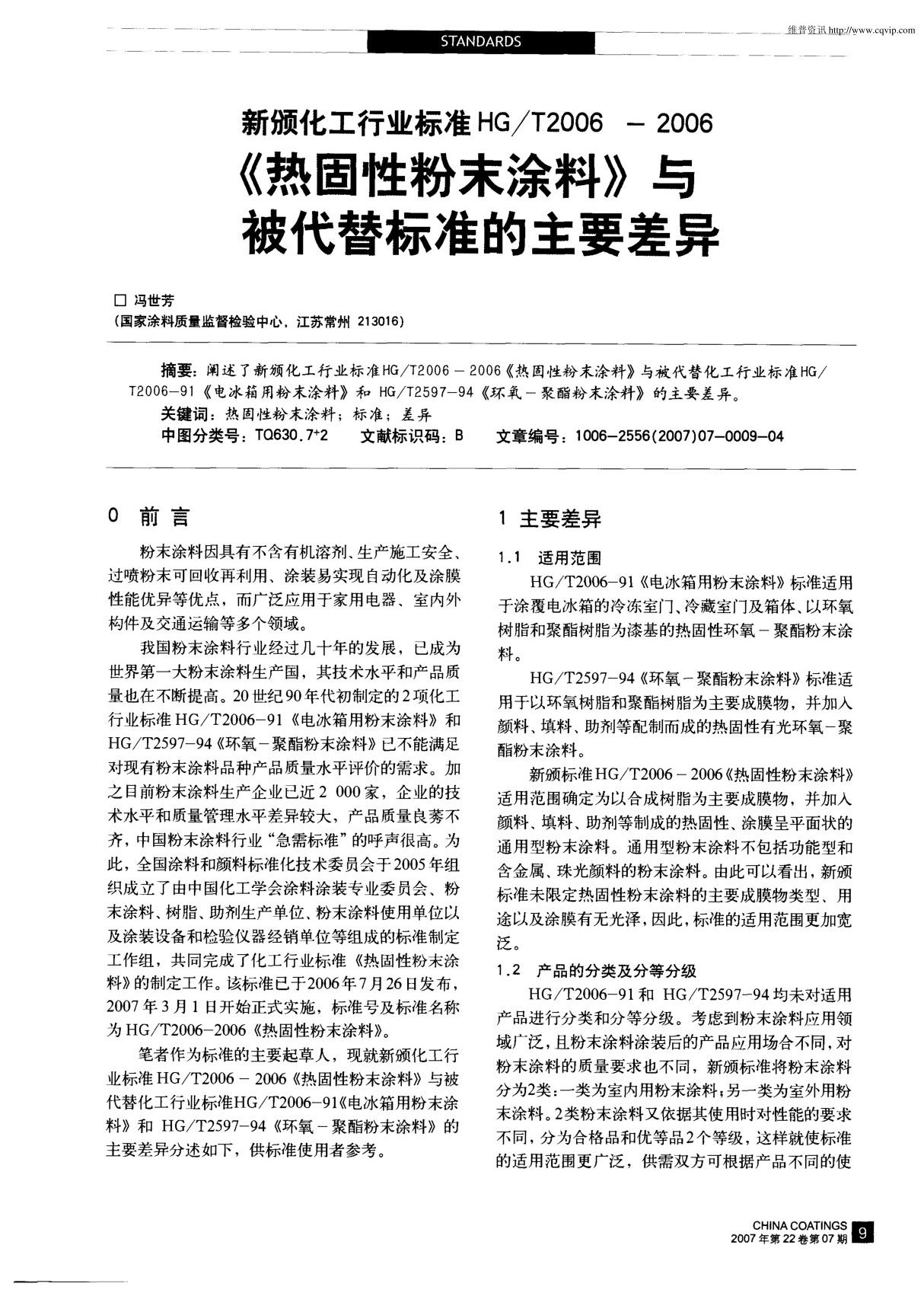 新颁化工行业标准HG／T2006-2006《热固性粉末涂料》与被代替标准的主要差异(PDF精品)