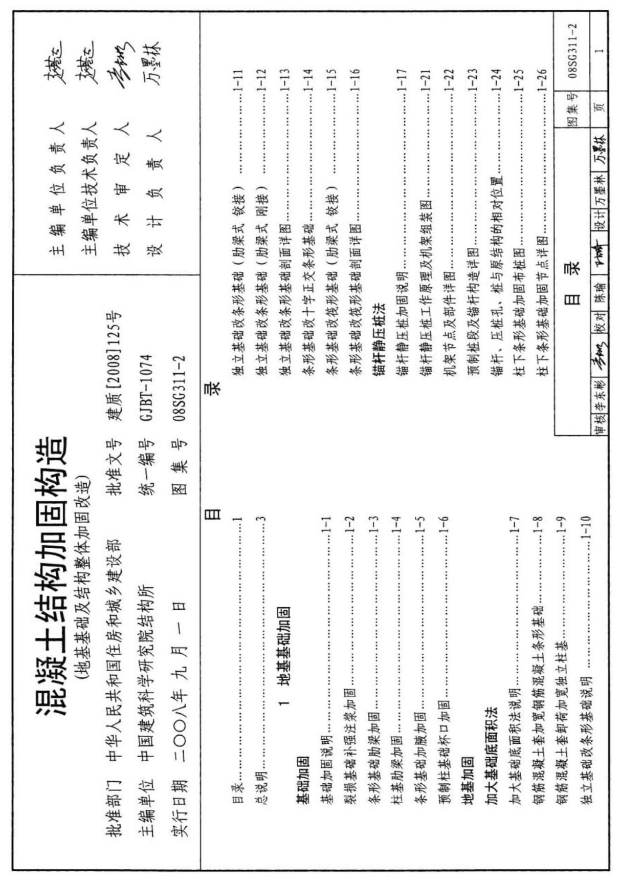 08SG311-2 混凝土结构加固构造(地基基础及结构整体加固改造)