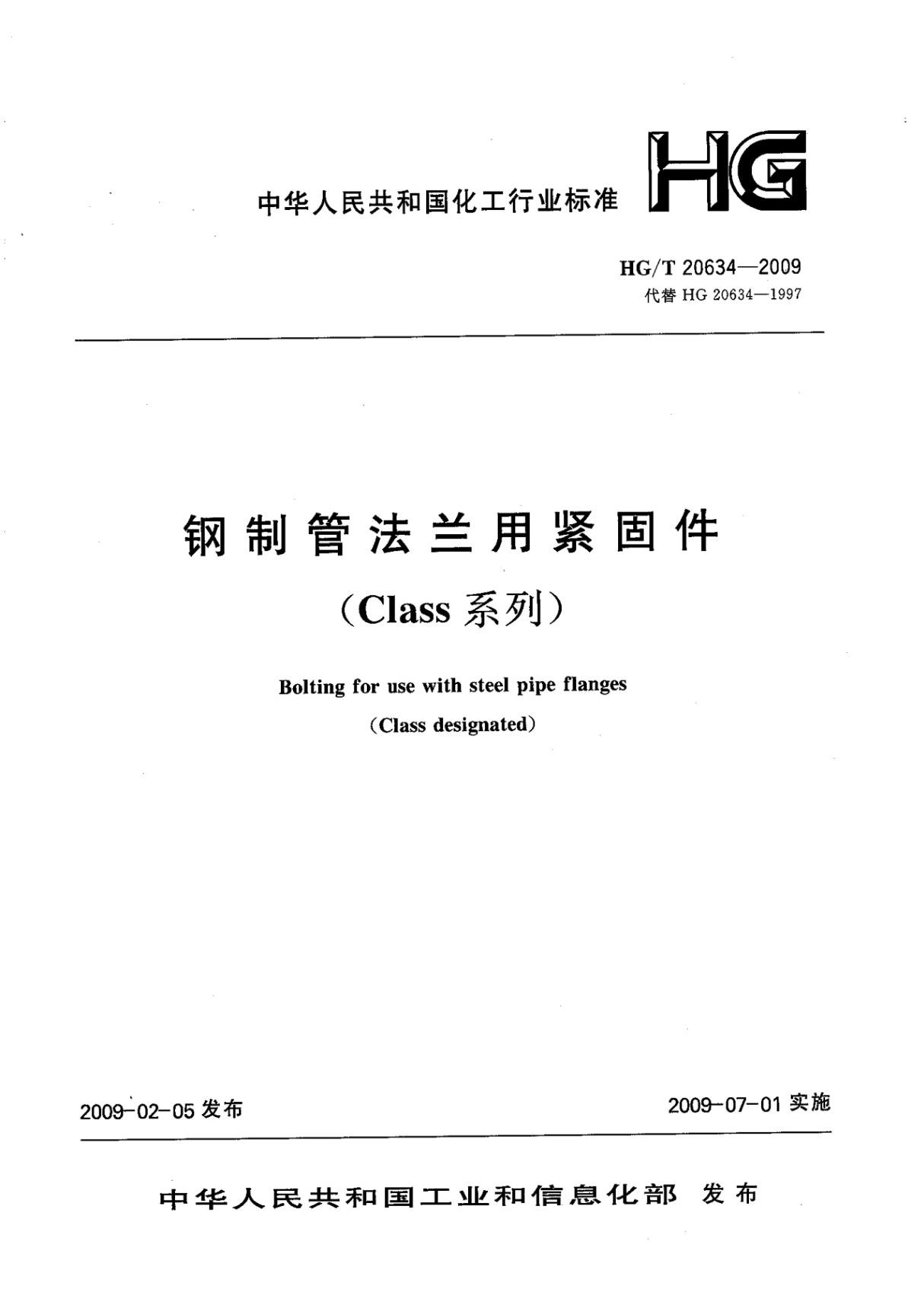 化工行业标准HGT 20634-2009 钢制管法兰用紧固件(Class系列)电子版下载 1