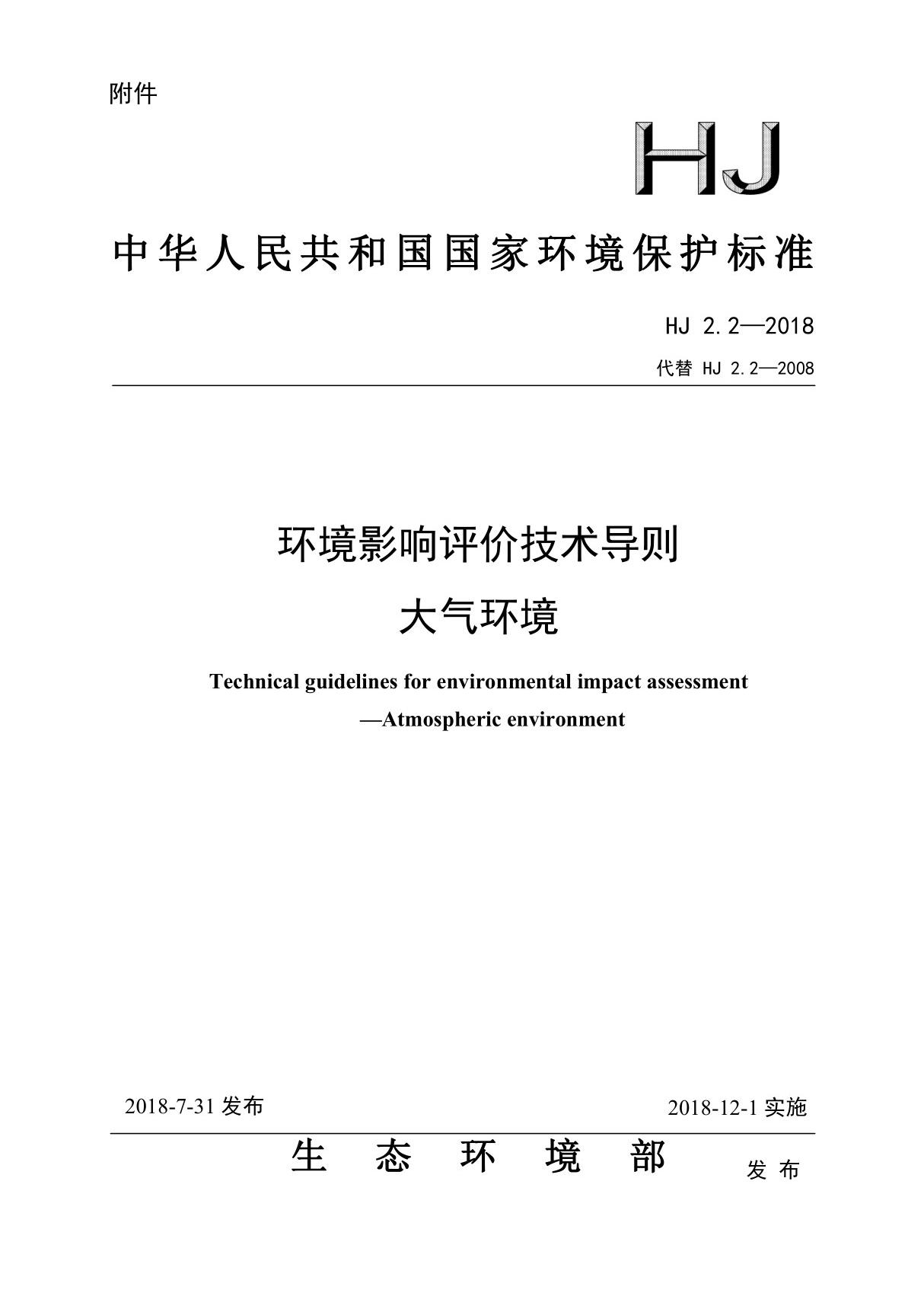 环境影响评价技术导则 大气环境(HJ 2.2-2018)