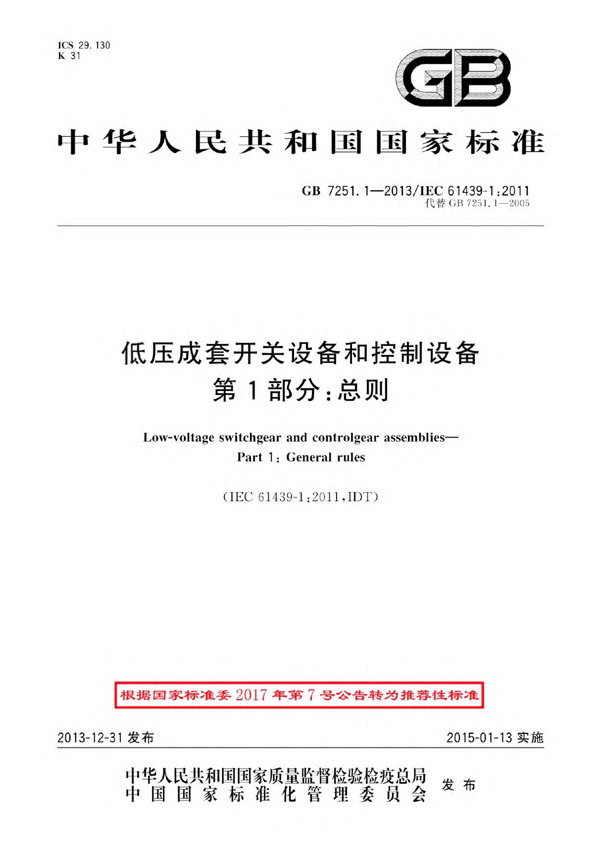 GBT 7251.1-2013 低压成套开关设备和控制设备 第1部分 总则