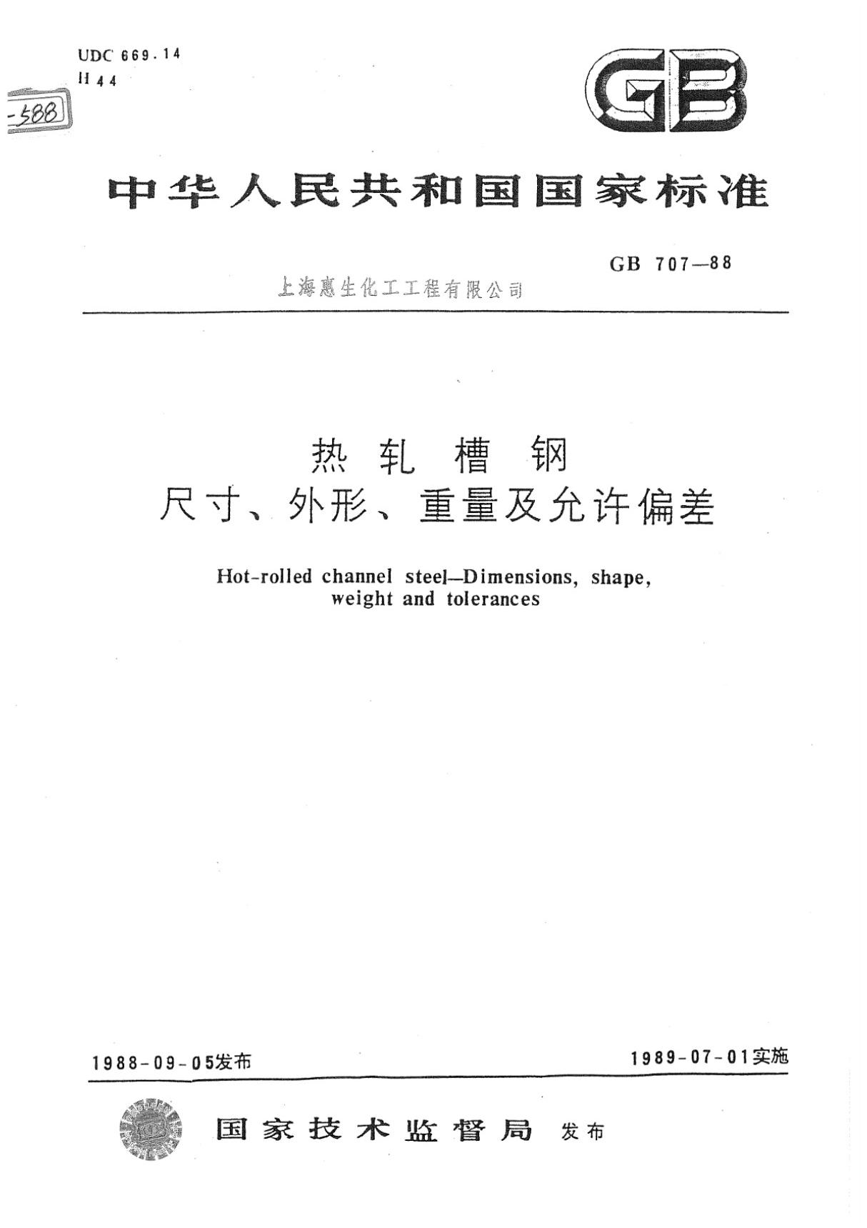 最新国家标准GB 707-88 热轧槽钢尺寸 外形 重量及允许偏差 1