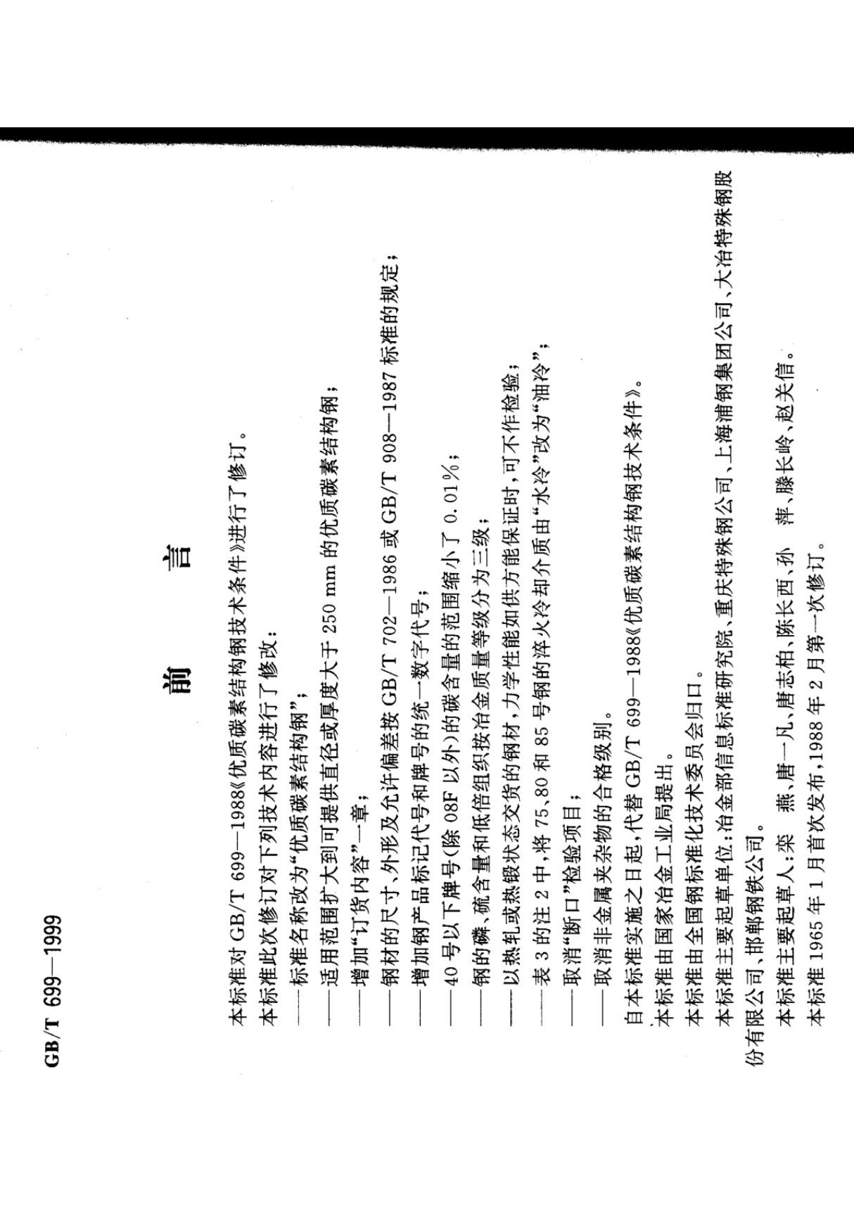 最新国家标准GBT699-1999 1