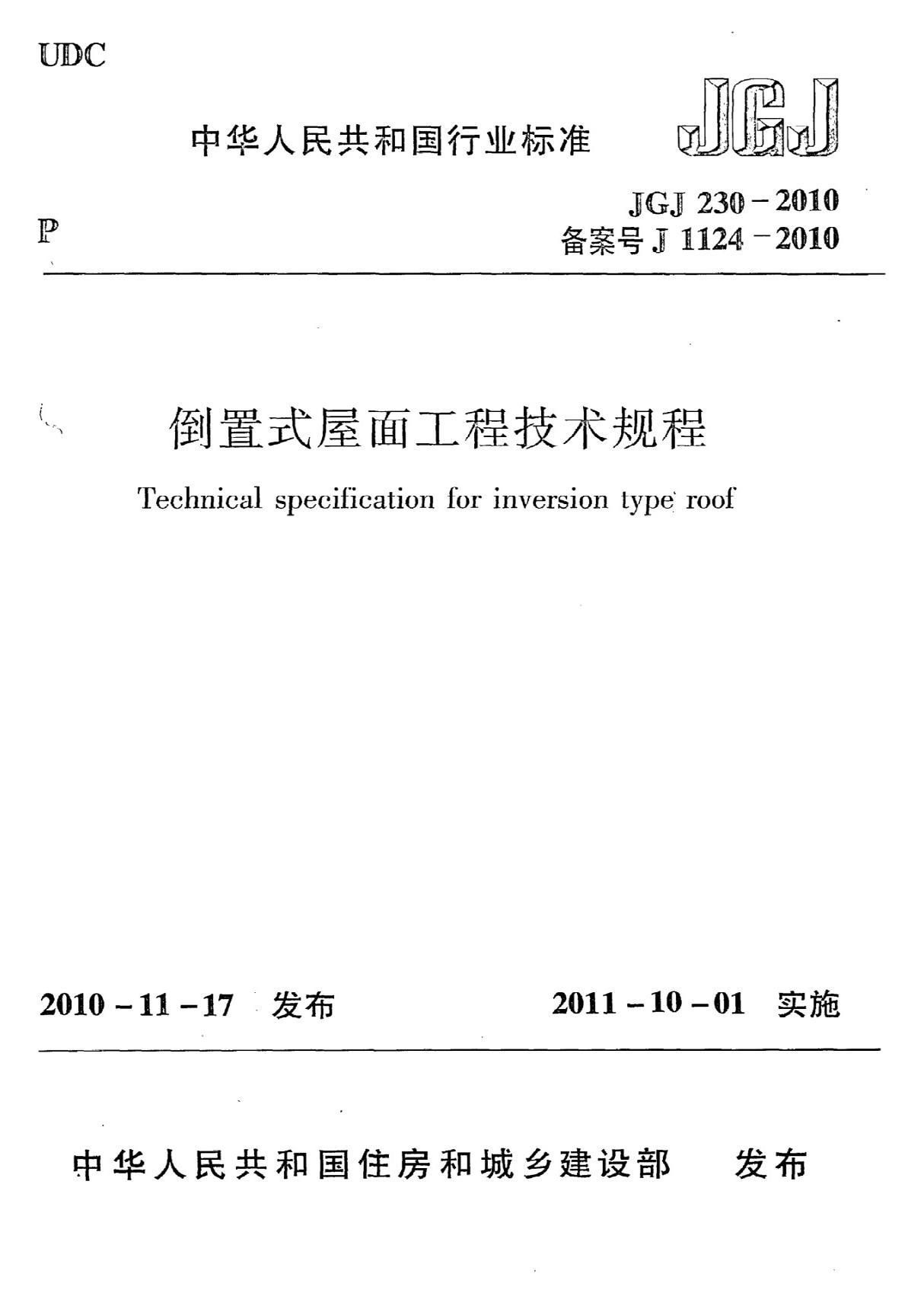 JGJ230-2010 倒置式屋面工程技术规程