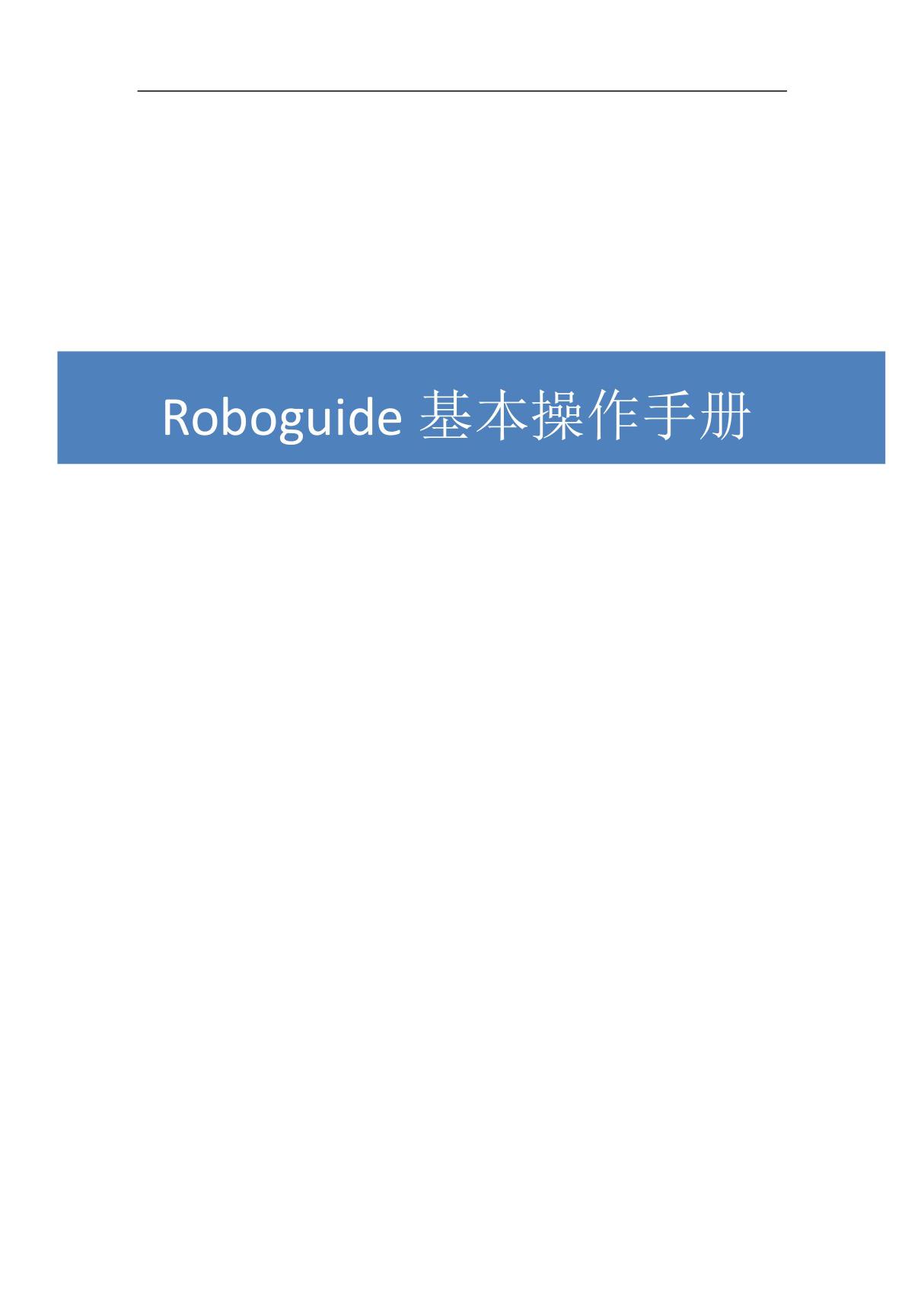 发那科机器人仿真软件ROBOGUIDE-详细操作