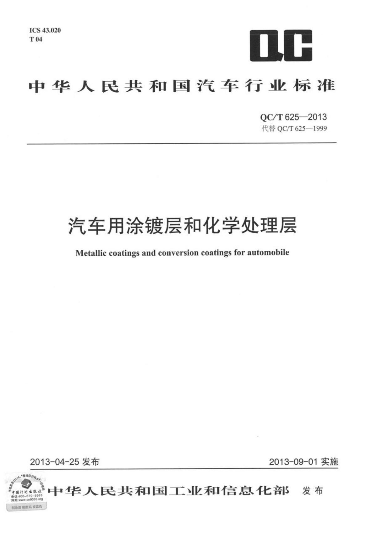 (汽车标准)QC╱T 625-2013 汽车用涂镀层和化学处理层