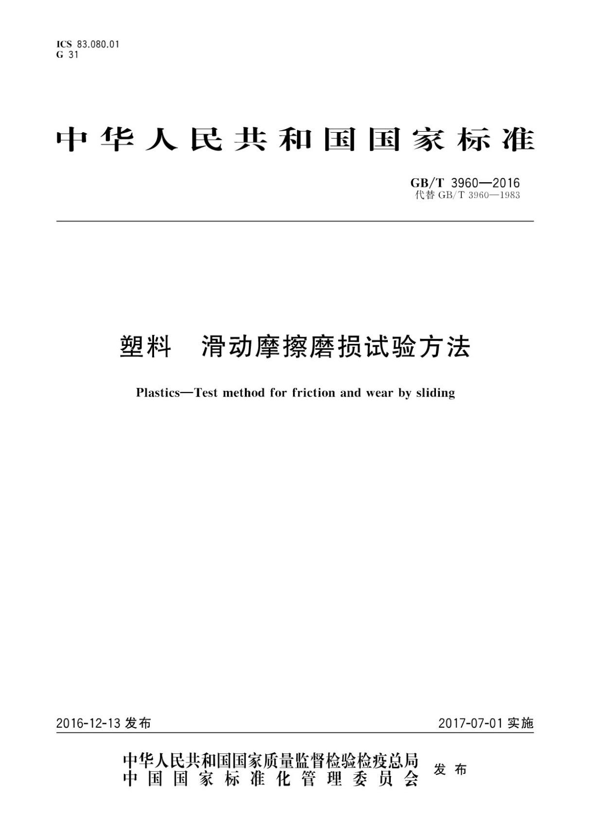 (高清正版) GB 3960-2016 塑料 滑动摩擦磨损试验方法