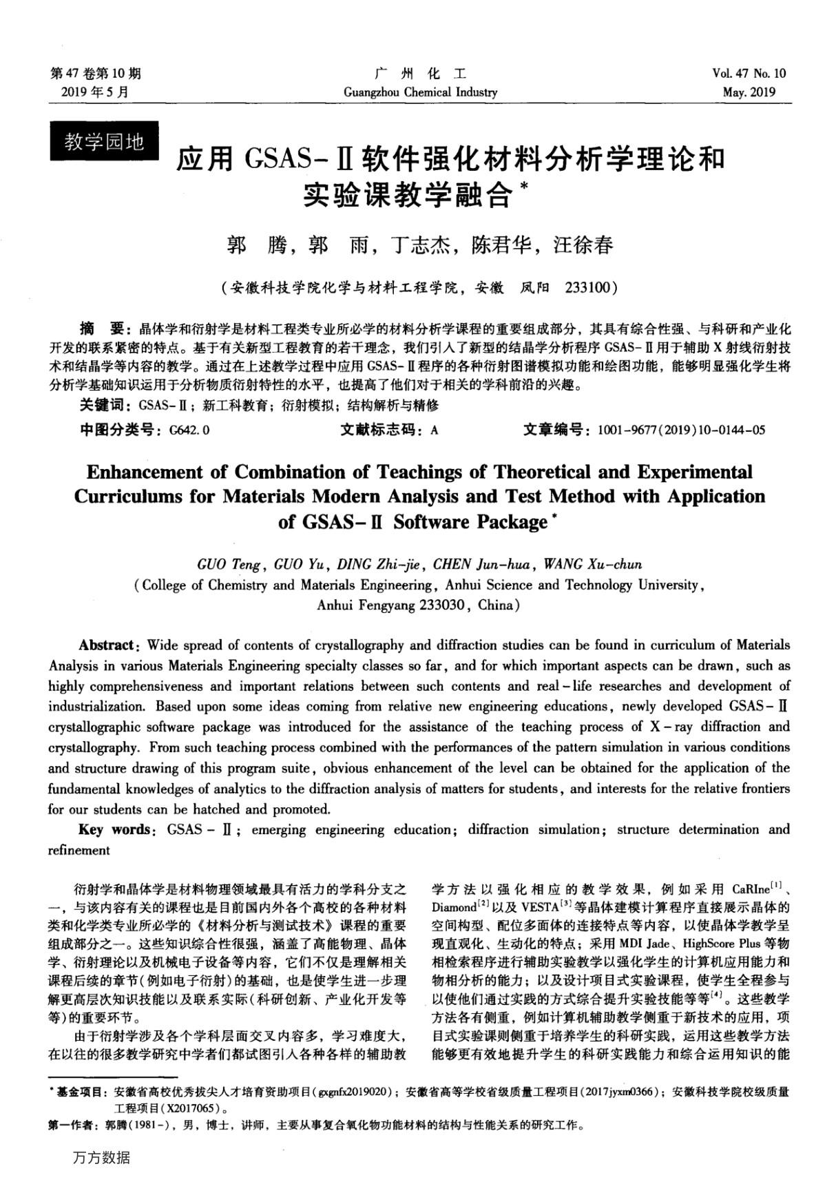 应用GSAS-Ⅱ软件强化材料分析学理论和实验课教学融合