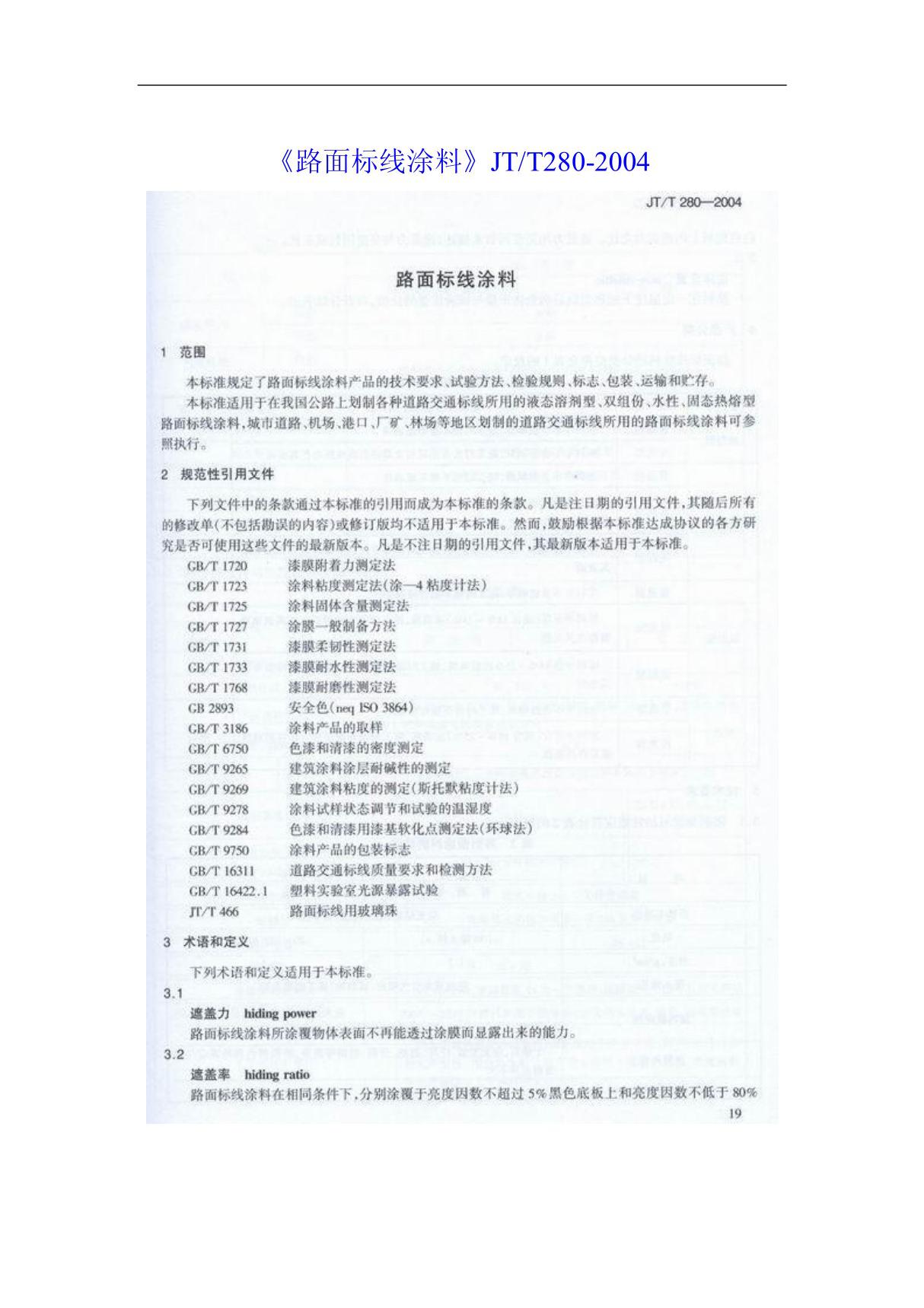 路面标线涂料(JT／T280-2004)