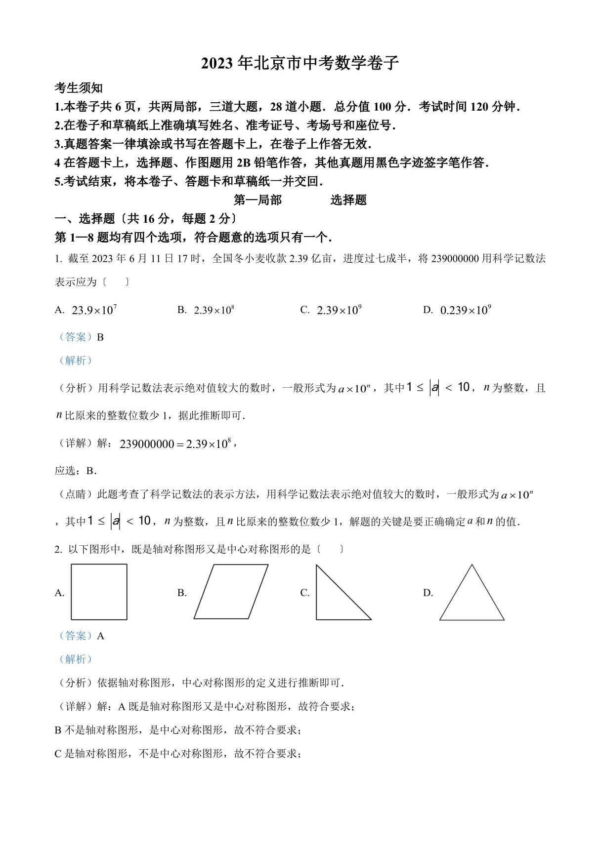 2023年北京市中考数学真题(含解析答案)