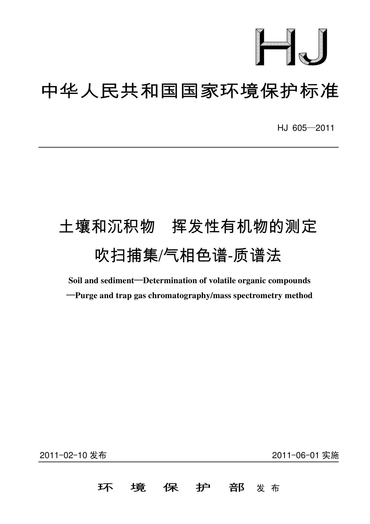 环境保护标准HJ 605-2011 土壤和沉积物 挥发性有机物的测定 吹扫捕集气相色谱-质谱法 1