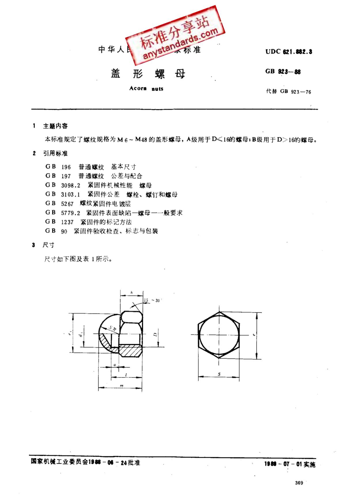 最新国家标准GB 923-88盖形螺母 1