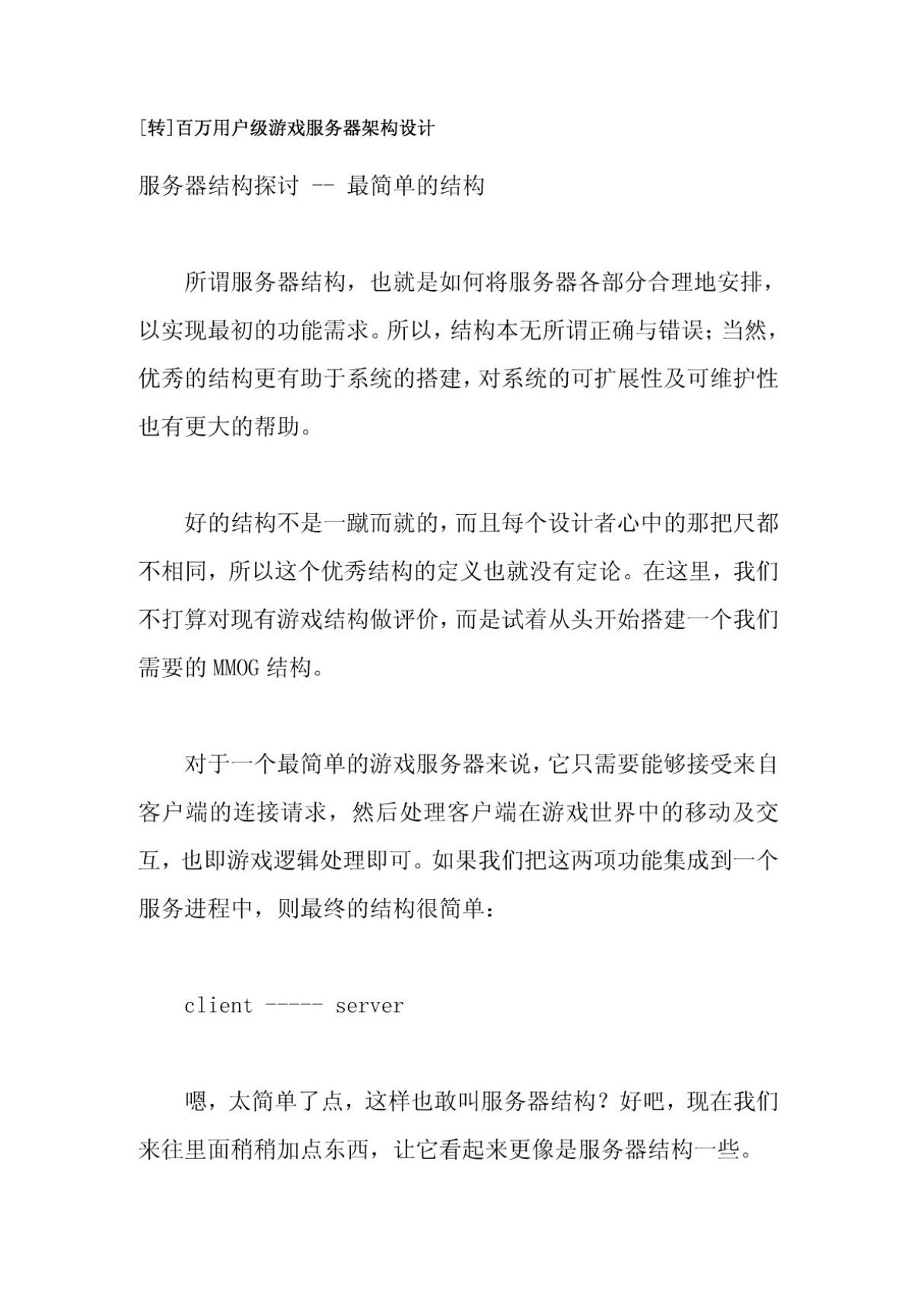 百万用户级游戏服务器架构设计(PDF)