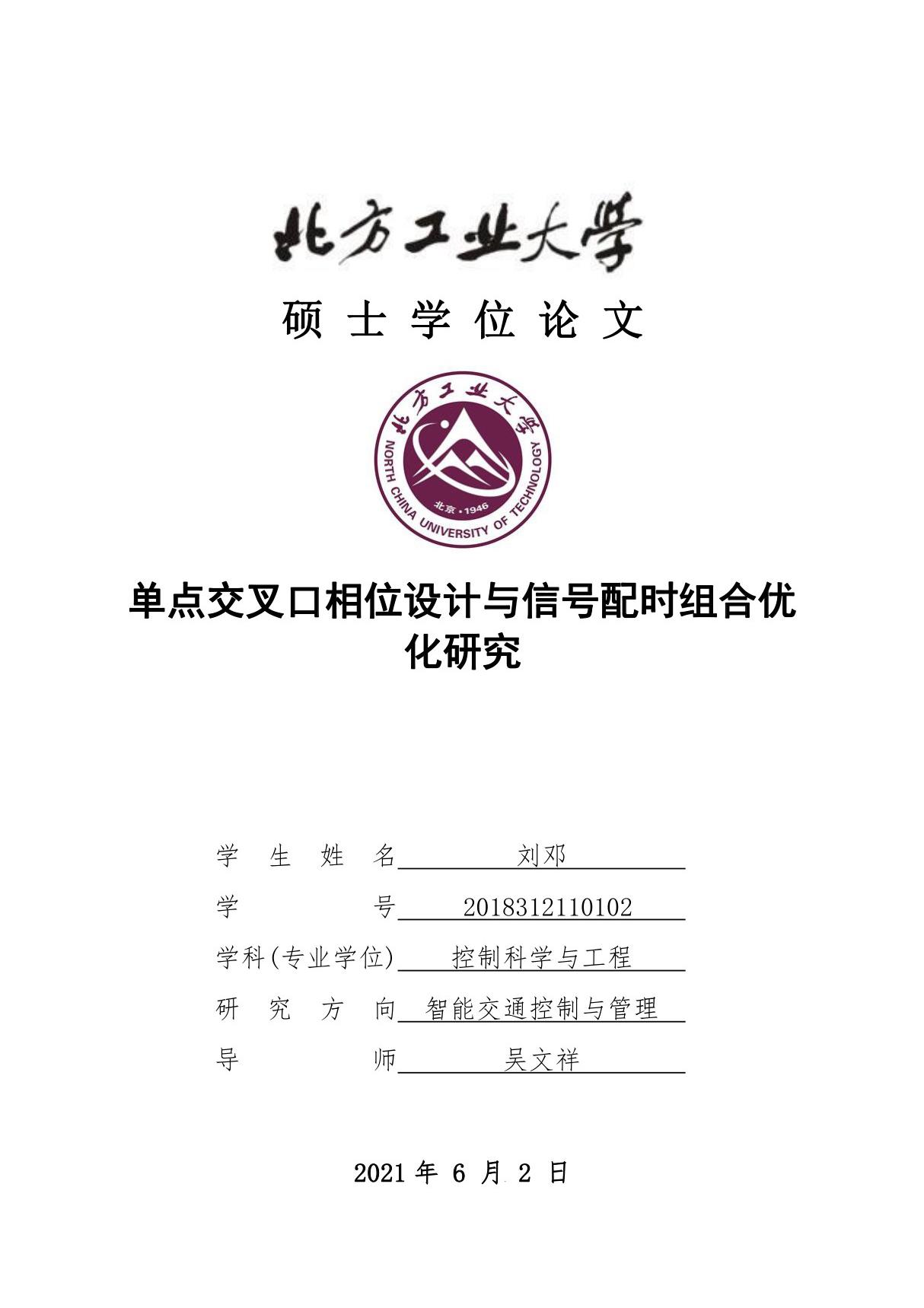 单点交叉口相位设计与信号配时组合优化研究