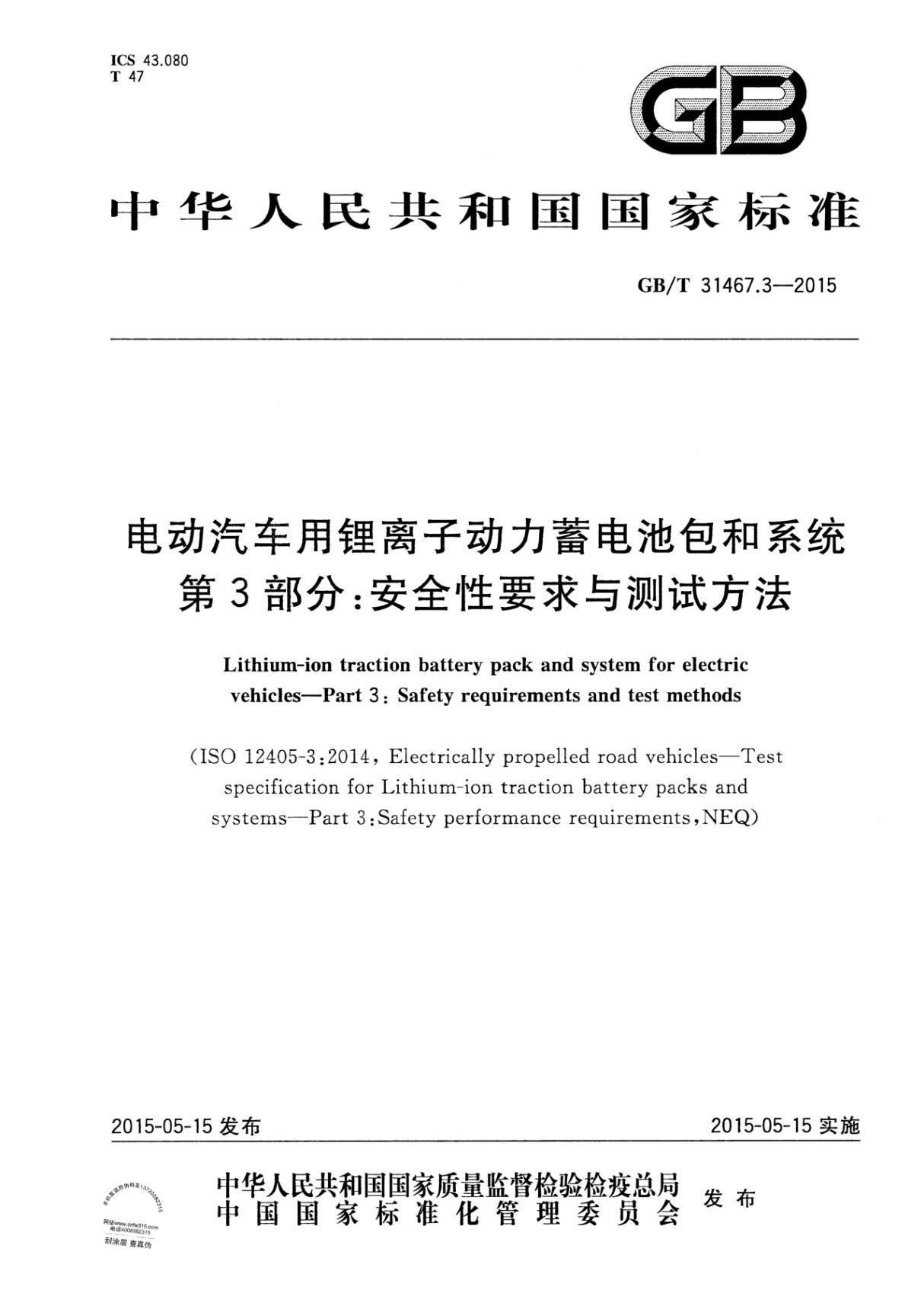 (国家标准)GB╱T 31467.3-2015 电动汽车用锂离子动力蓄电池包和系统 第3部分 安全性要求与测试方法