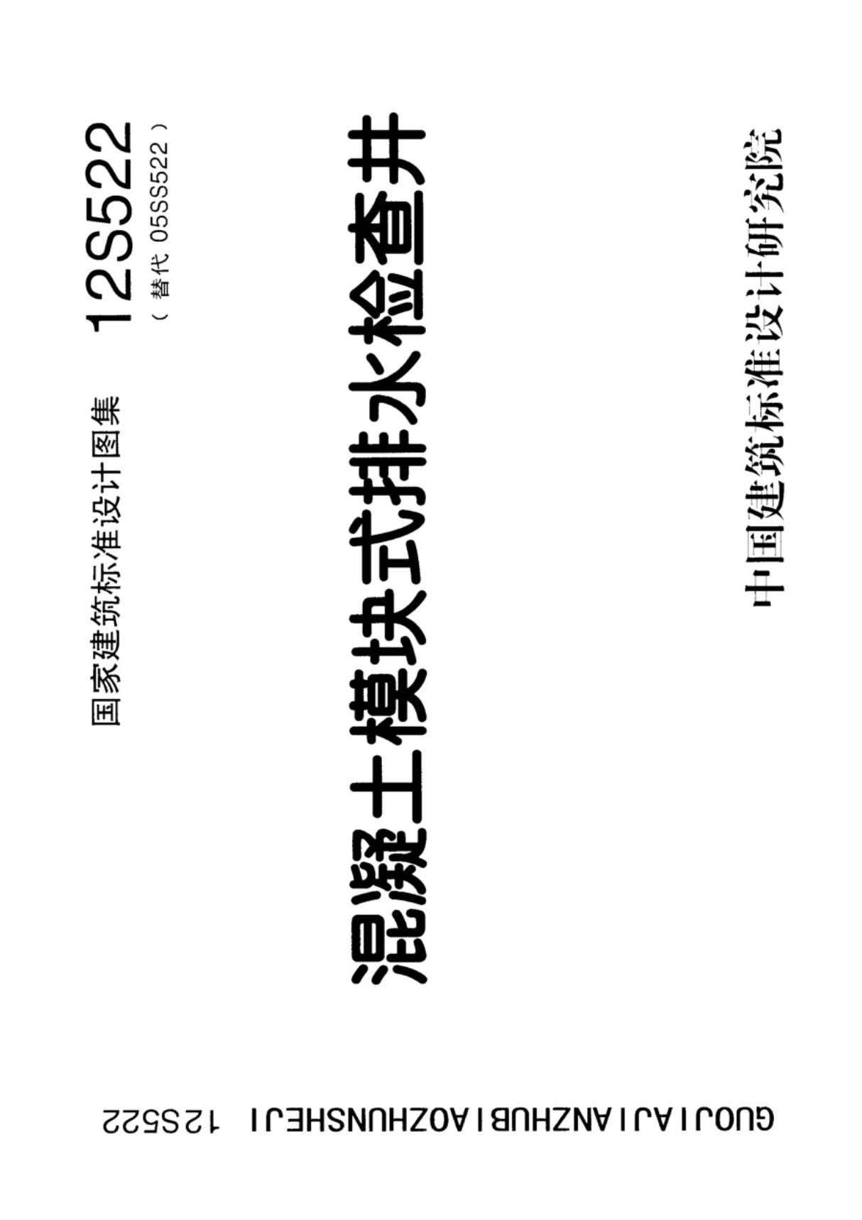 最新国标图集12S522混凝土模块式排水检查井-国家标准给排水设计图集电子版下载