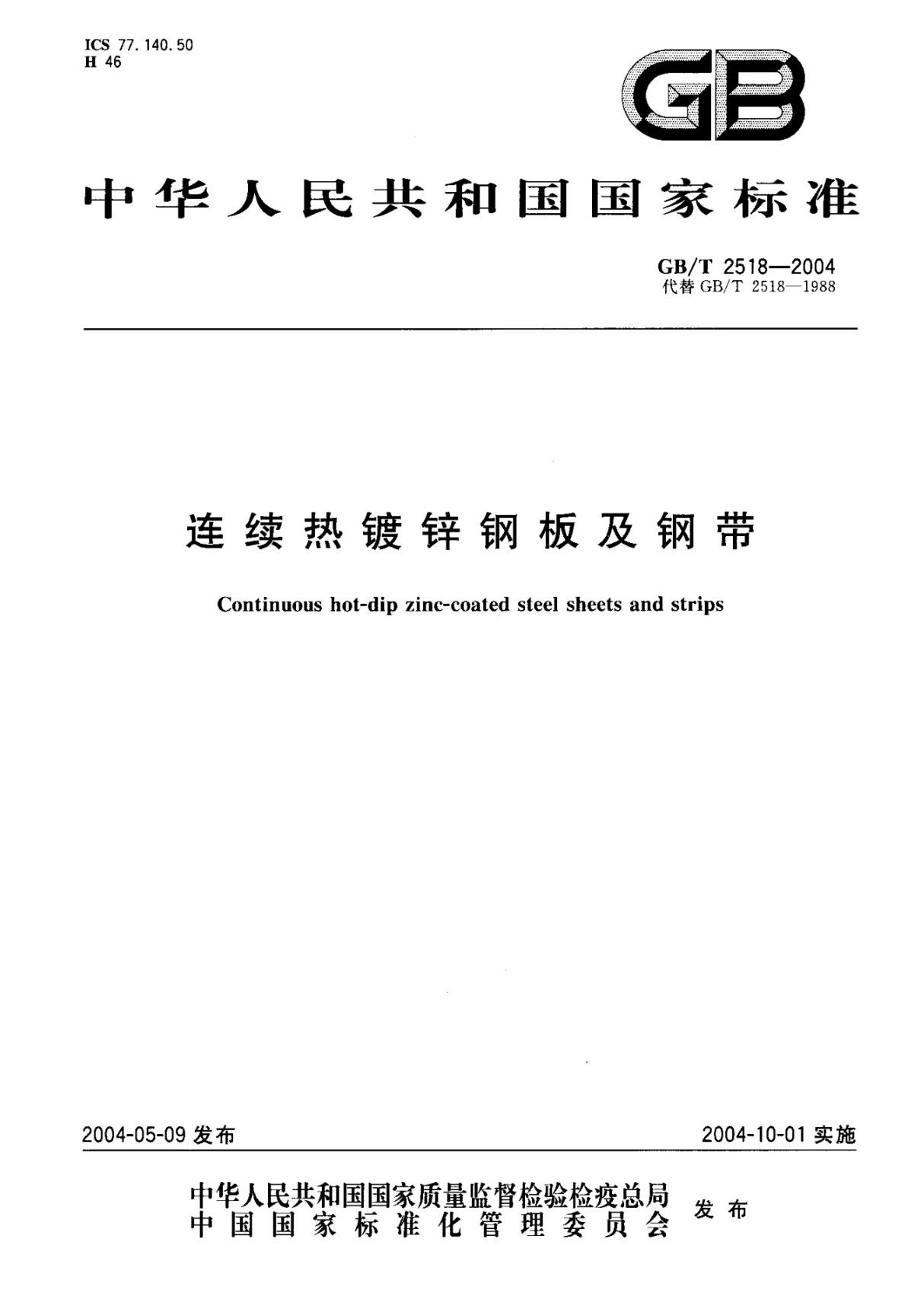 (国家标准)GB╱T 2518-2004 连续热镀锌钢板及钢带