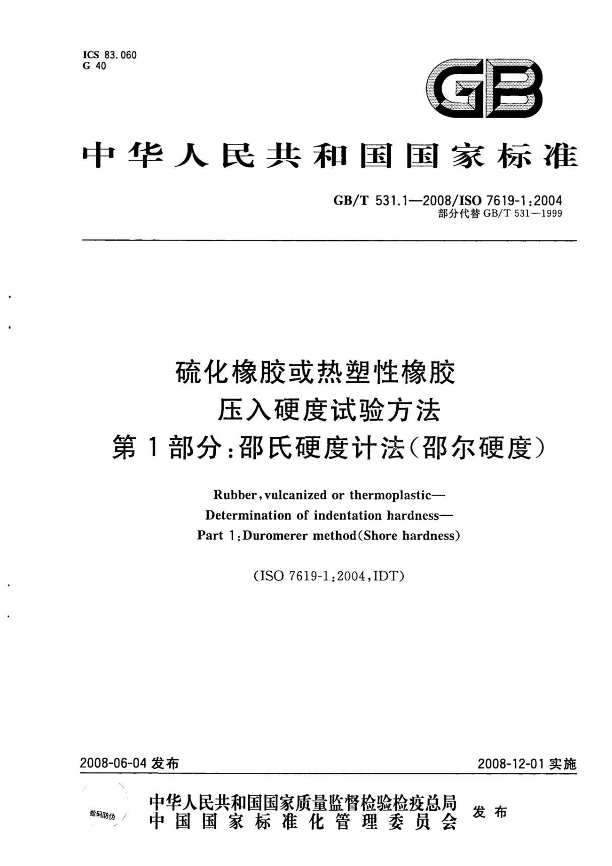 (国家标准)GB╱T 531.1-2008 硫化橡胶或热塑性橡胶　压入硬度试验方法　第1部分 邵氏硬度计法(邵尔硬度)