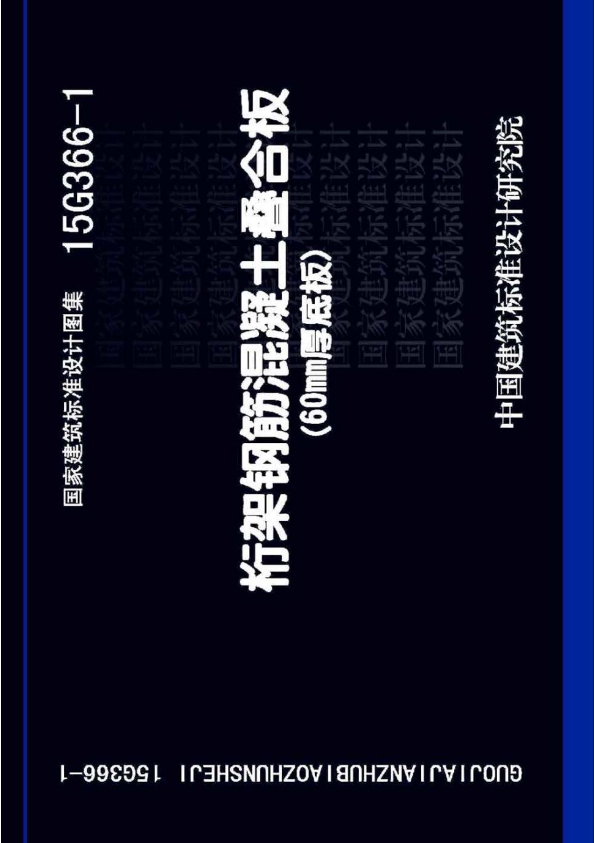 最新国标图集15G366-1桁架钢筋混凝土叠合板(60MM厚底板)-国家标准建筑结构设计图集电子版下载 1