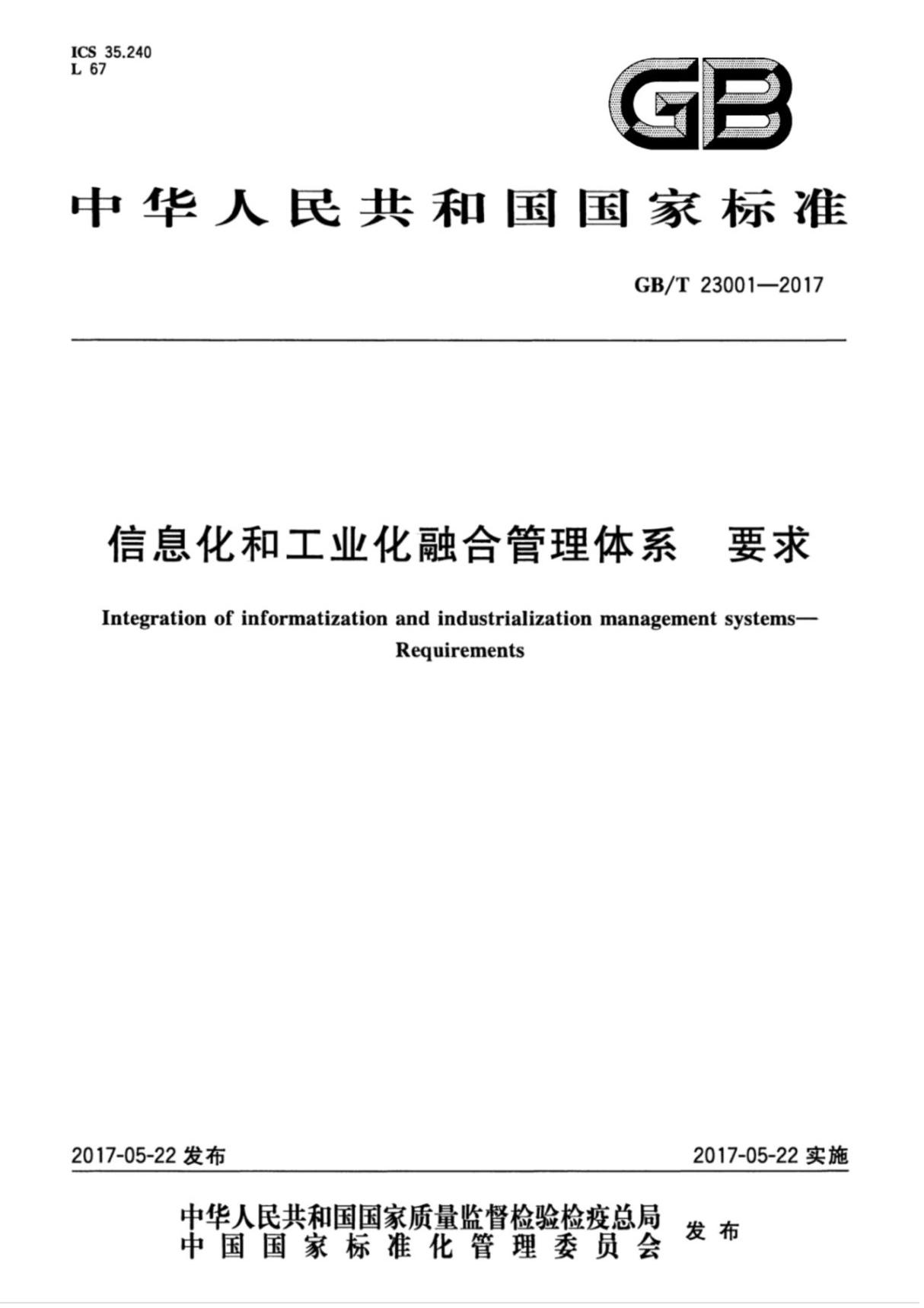 (高清正版) GB 23001-2017 信息化和工业化融合管理体系 要求