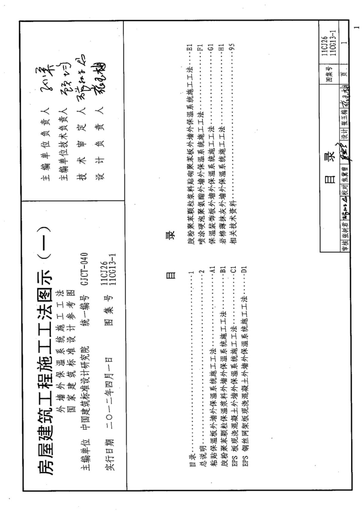 最新国标图集11CG13-1房屋建筑工程施工工法图示(一)-外墙外保温系统施工工法-国家标准建筑结构设计图集电子版下载 1