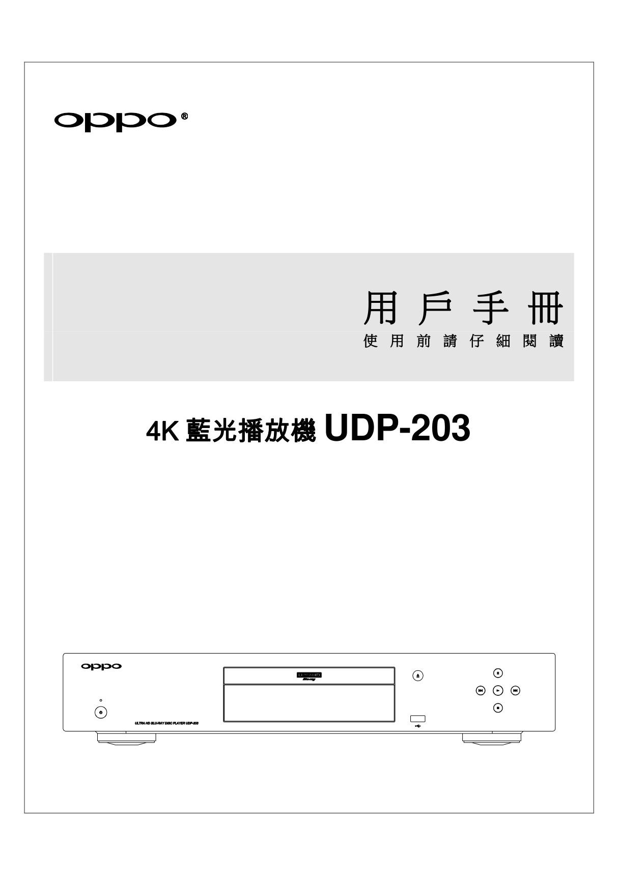 OPPO UDP-203 繁体说明书PDF