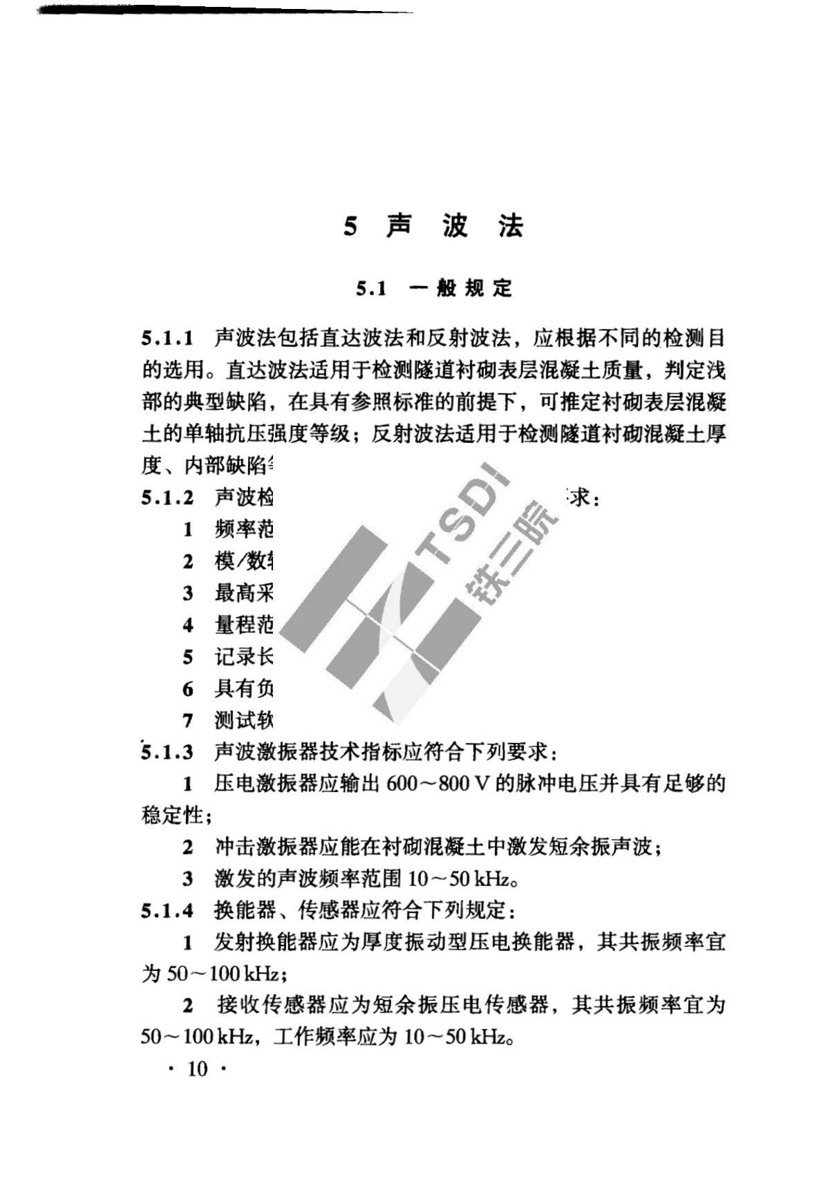 《铁路隧道衬砌质量无损检测规程》TB10223-2004 2