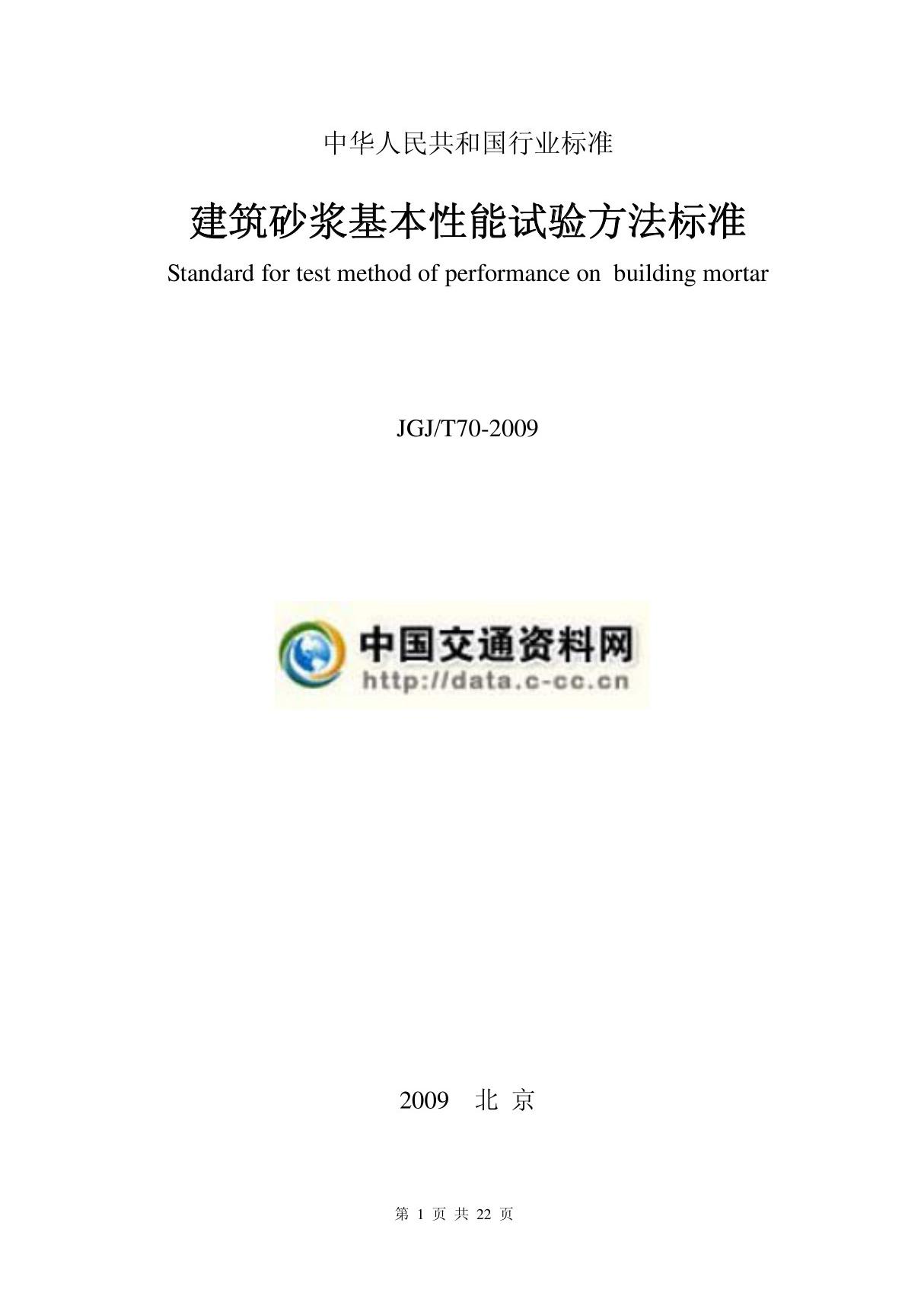 建筑工业行业标准JGJ T70-2009建筑砂浆基本性能试验方法标准 1