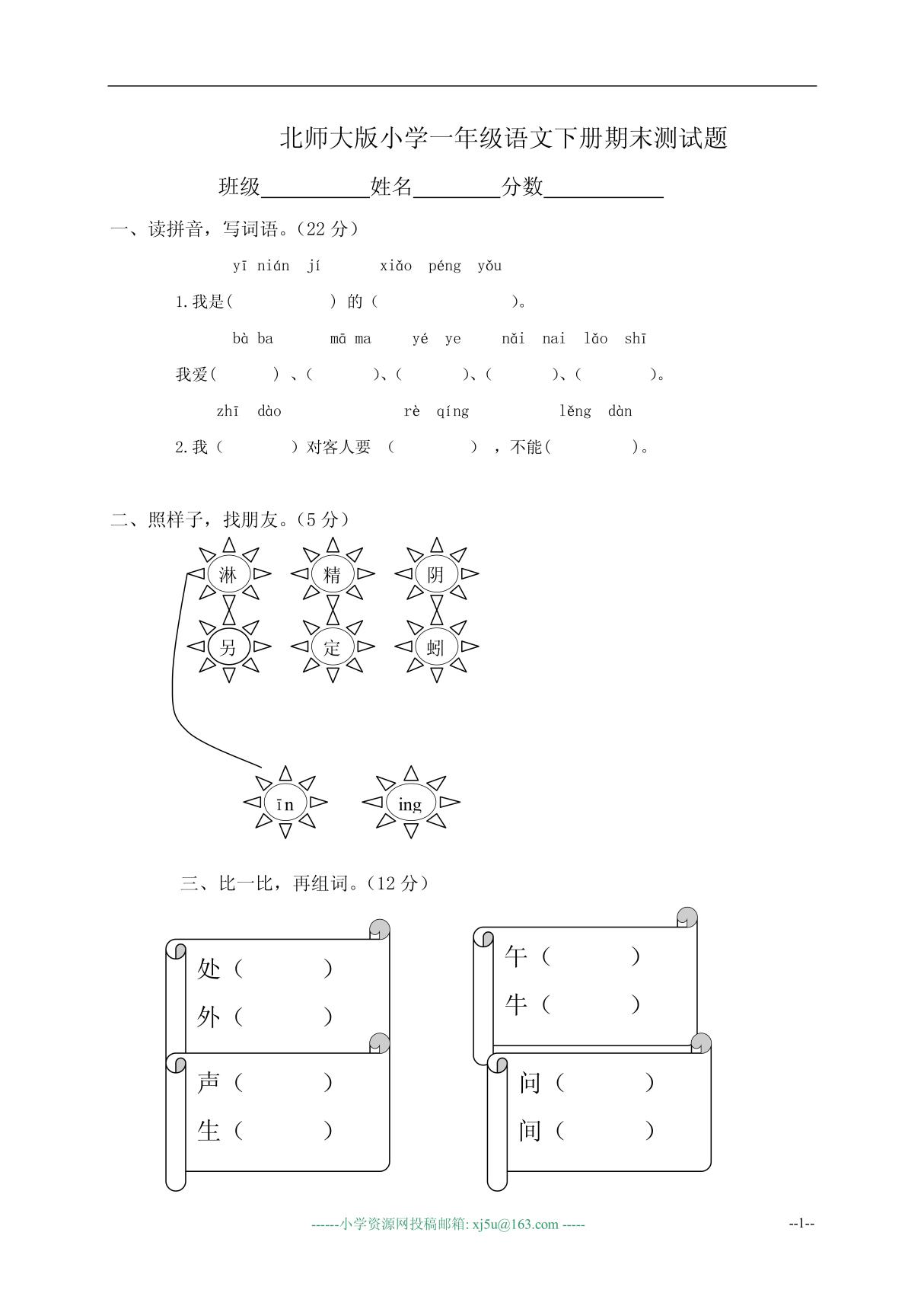 北师大版小学一年级语文下册期末测试题