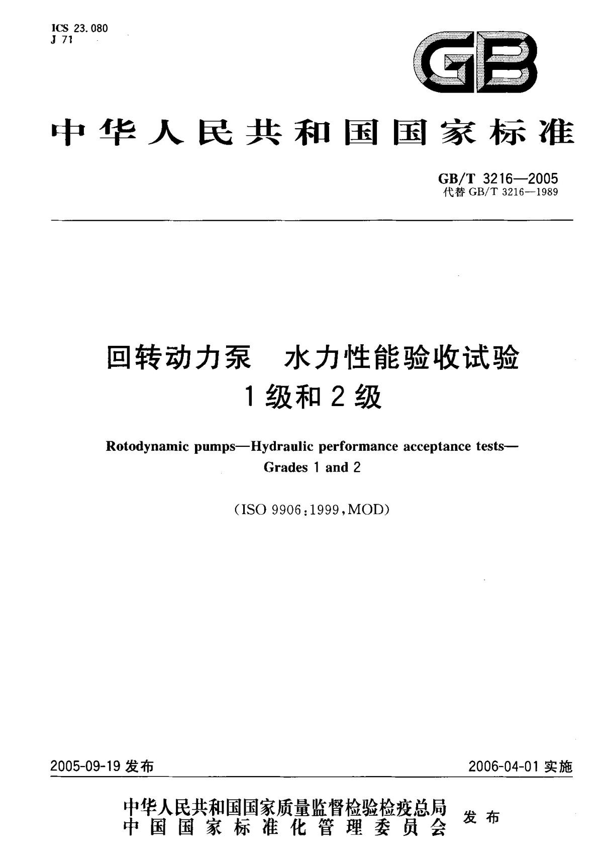 (国家标准) GB T 3216-2005 回转动力泵 水力性能验收试验 1级和2级 标准