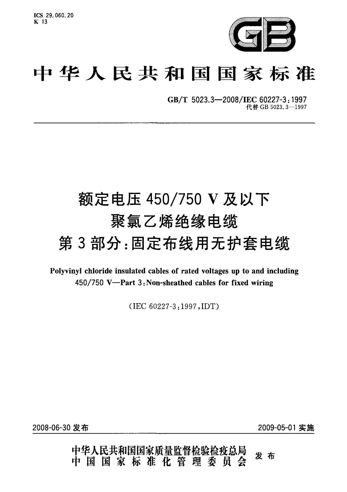 (国家标准) GB T 5023.3-2008 额定电压450 750V及以下聚氯乙烯绝缘电缆 第3部分  固定布线用无护套电缆 标准