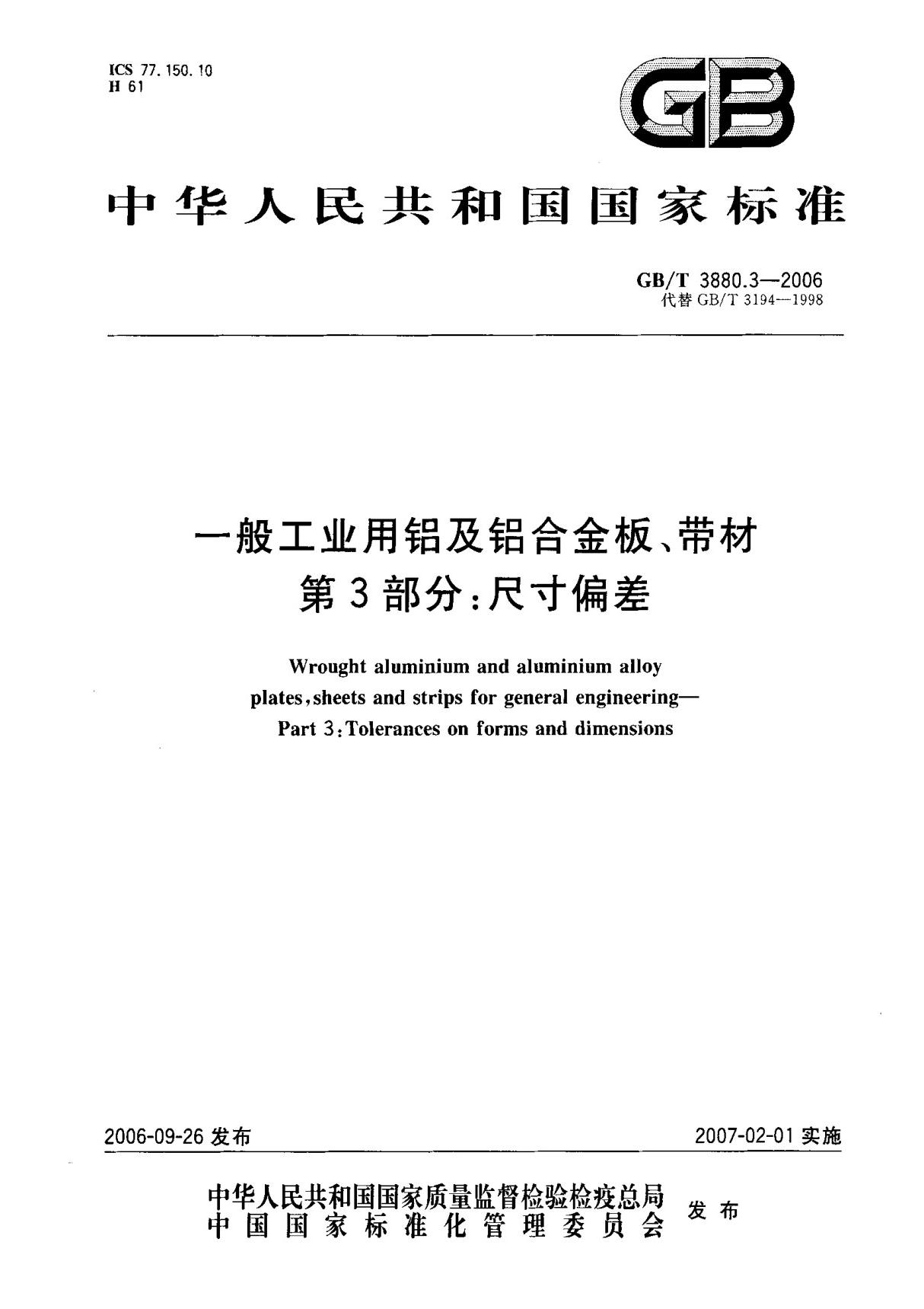 (国家标准) GB T 3880.3-2006 一般工业用铝及铝合金板 带材 第3部分  尺寸偏差 标准