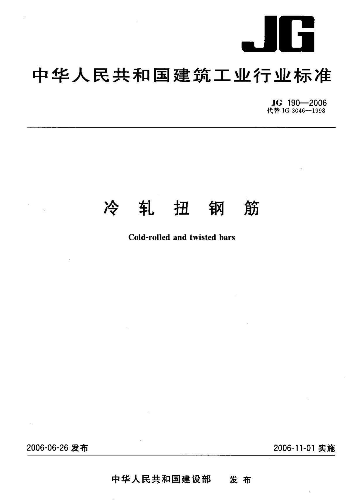 (建筑工业行业标准)JG 190-2006 冷轧扭钢筋 标准