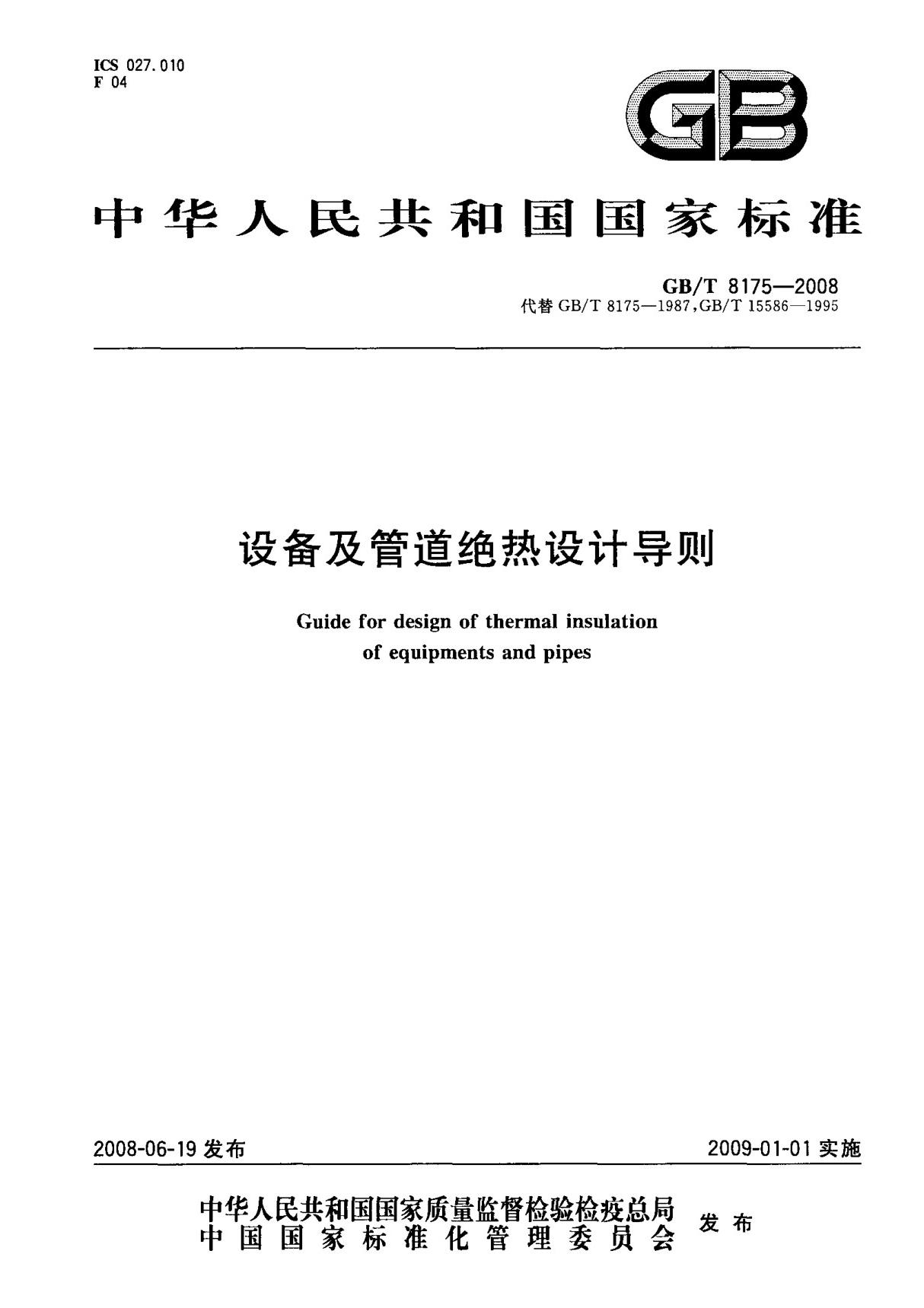 (国家标准) GB T 8175-2008 设备及管道绝热设计导则 标准