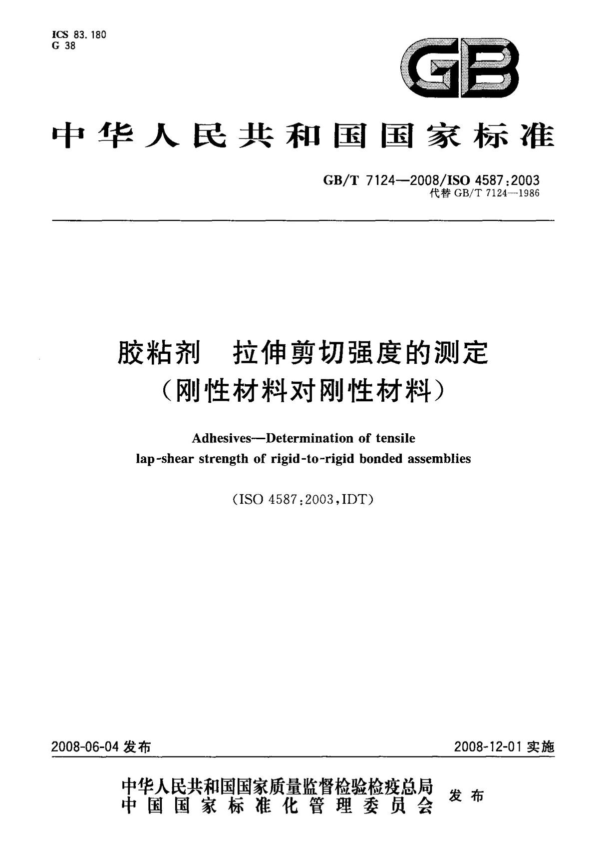 (国家标准) GB T 7124-2008 胶粘剂 拉伸剪切强度的测定(刚性材料对刚性材料) 标准