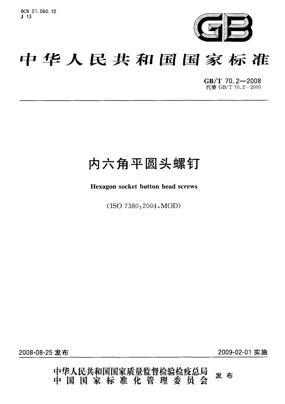 (国家标准) GB T 70.2-2008 内六角平圆头螺钉 标准