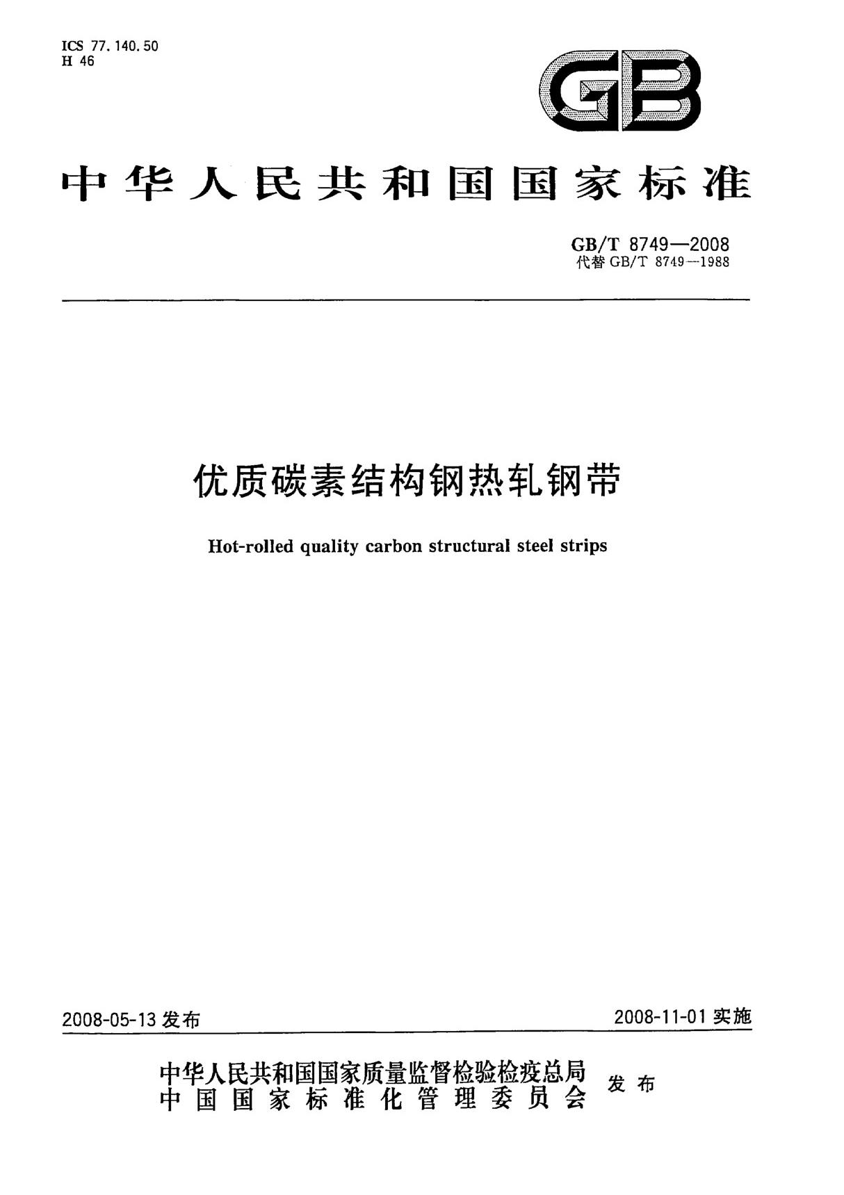 (国家标准) GB T 8749-2008 优质碳素结构钢热轧钢带 标准